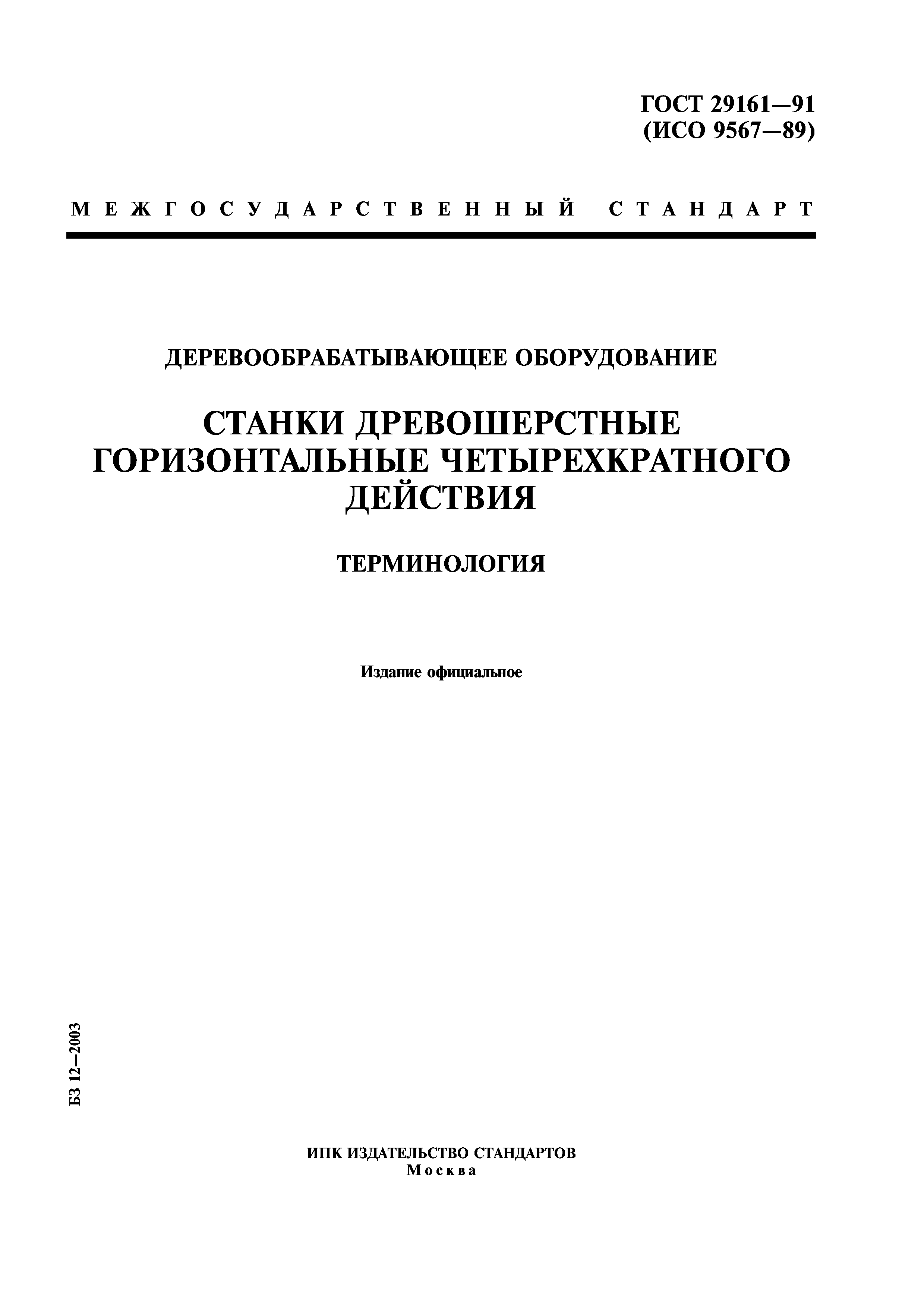ГОСТ 29161-91