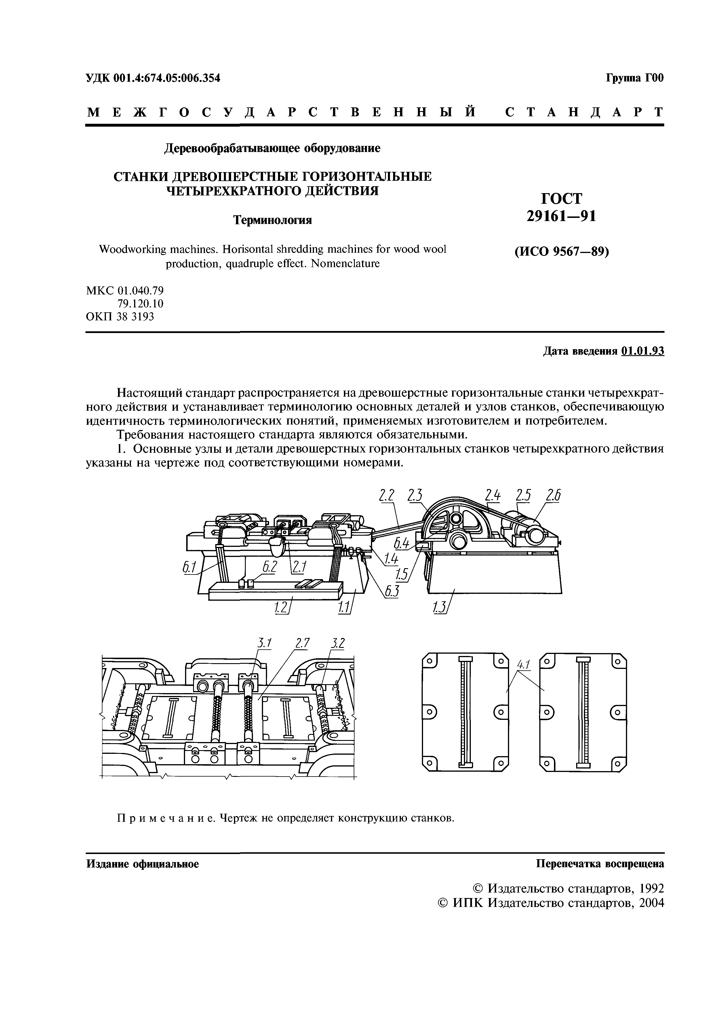 ГОСТ 29161-91