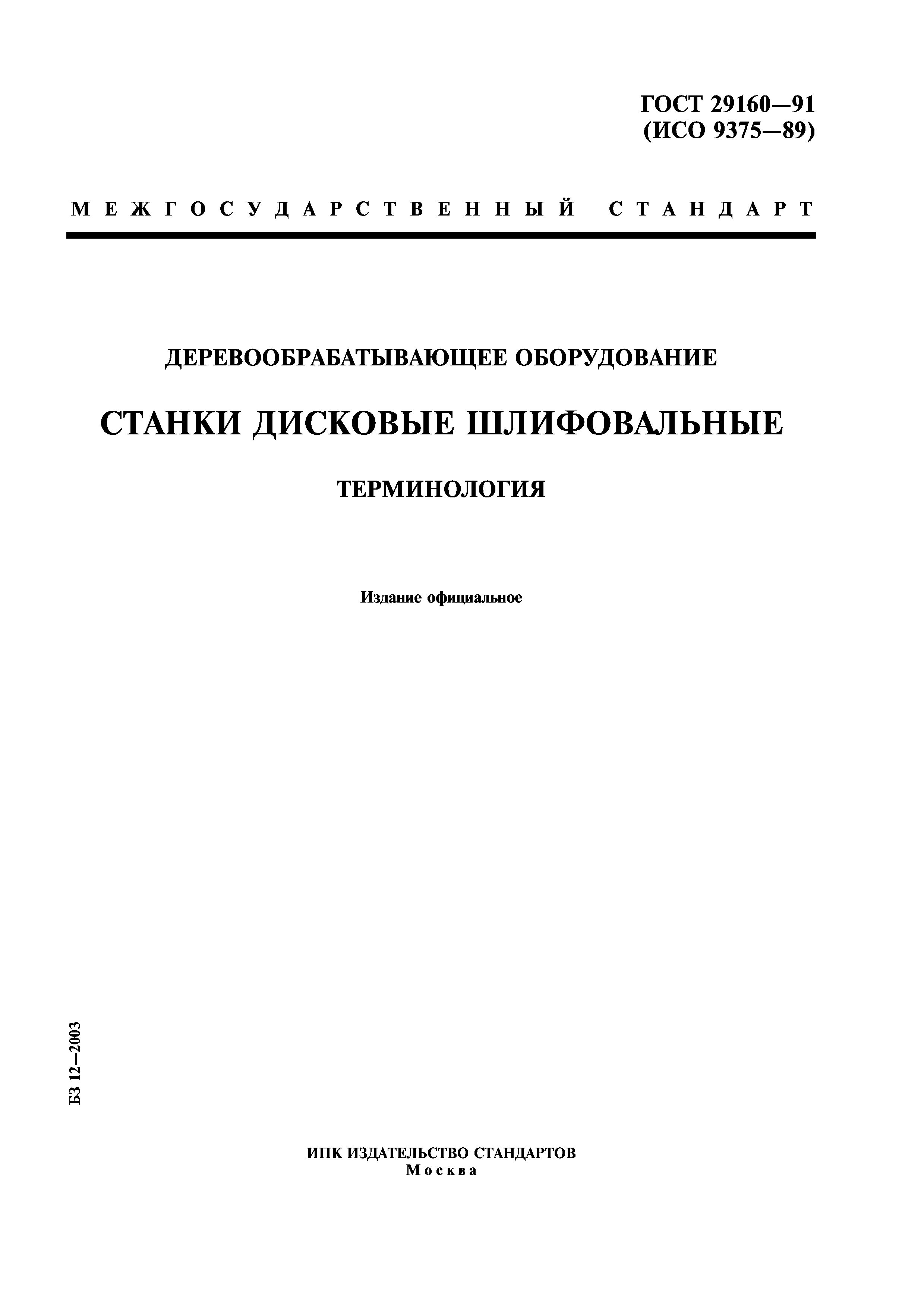 ГОСТ 29160-91