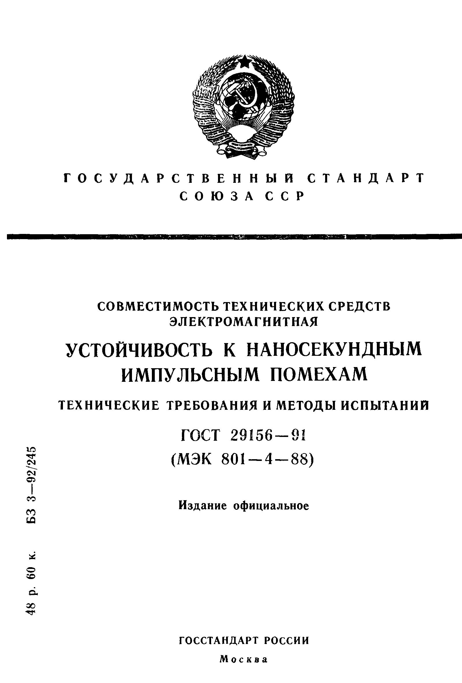 ГОСТ 29156-91