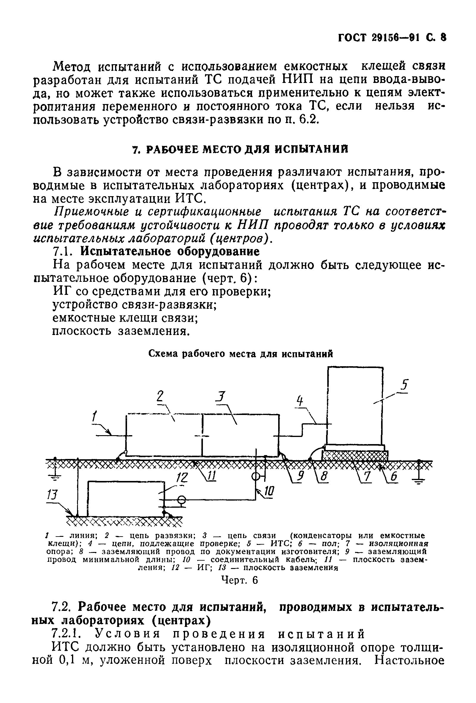 ГОСТ 29156-91