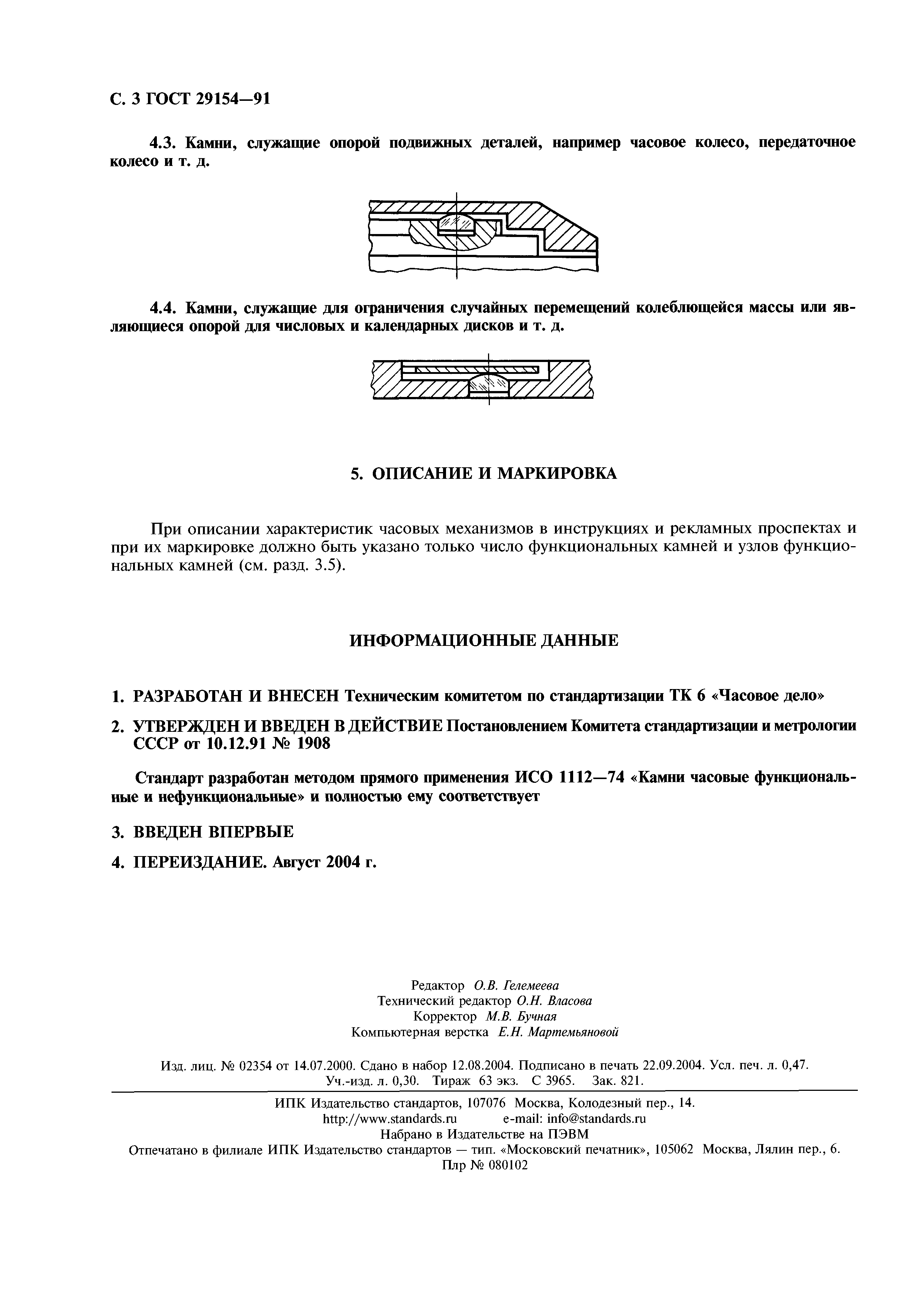 ГОСТ 29154-91