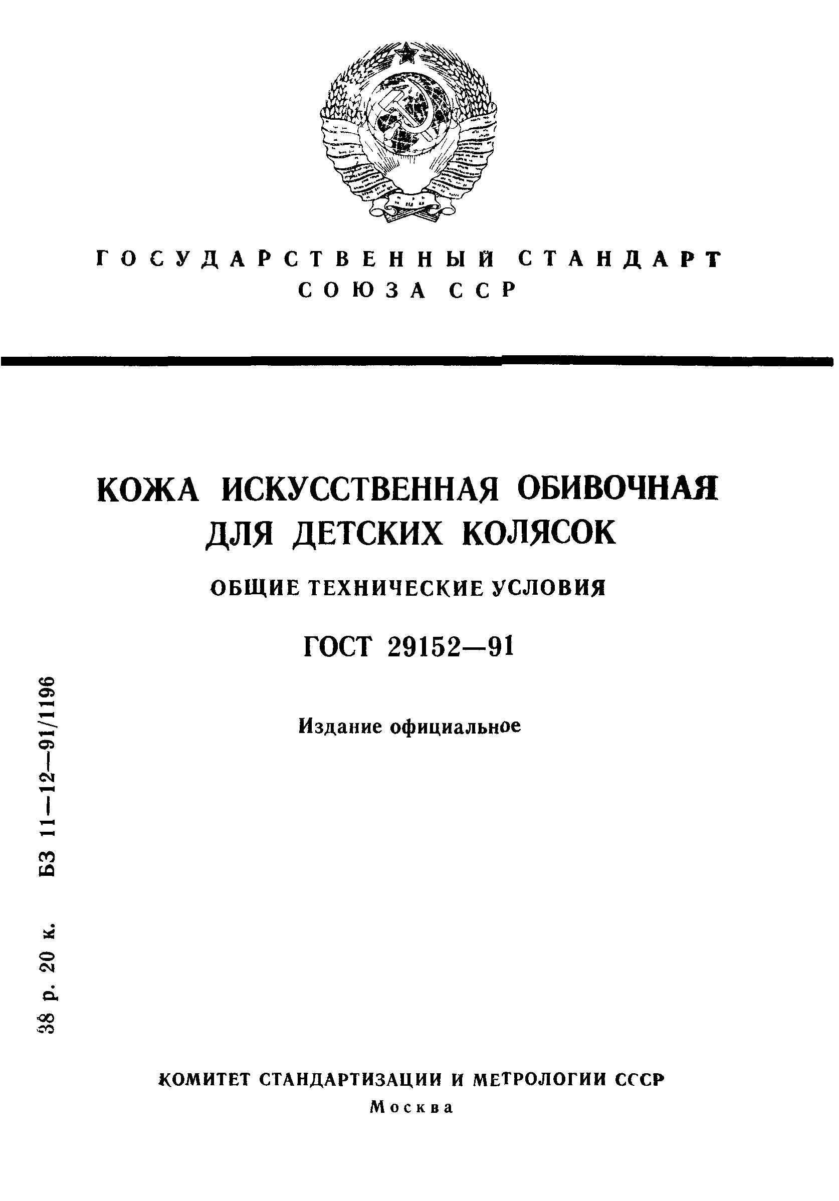 ГОСТ 29152-91