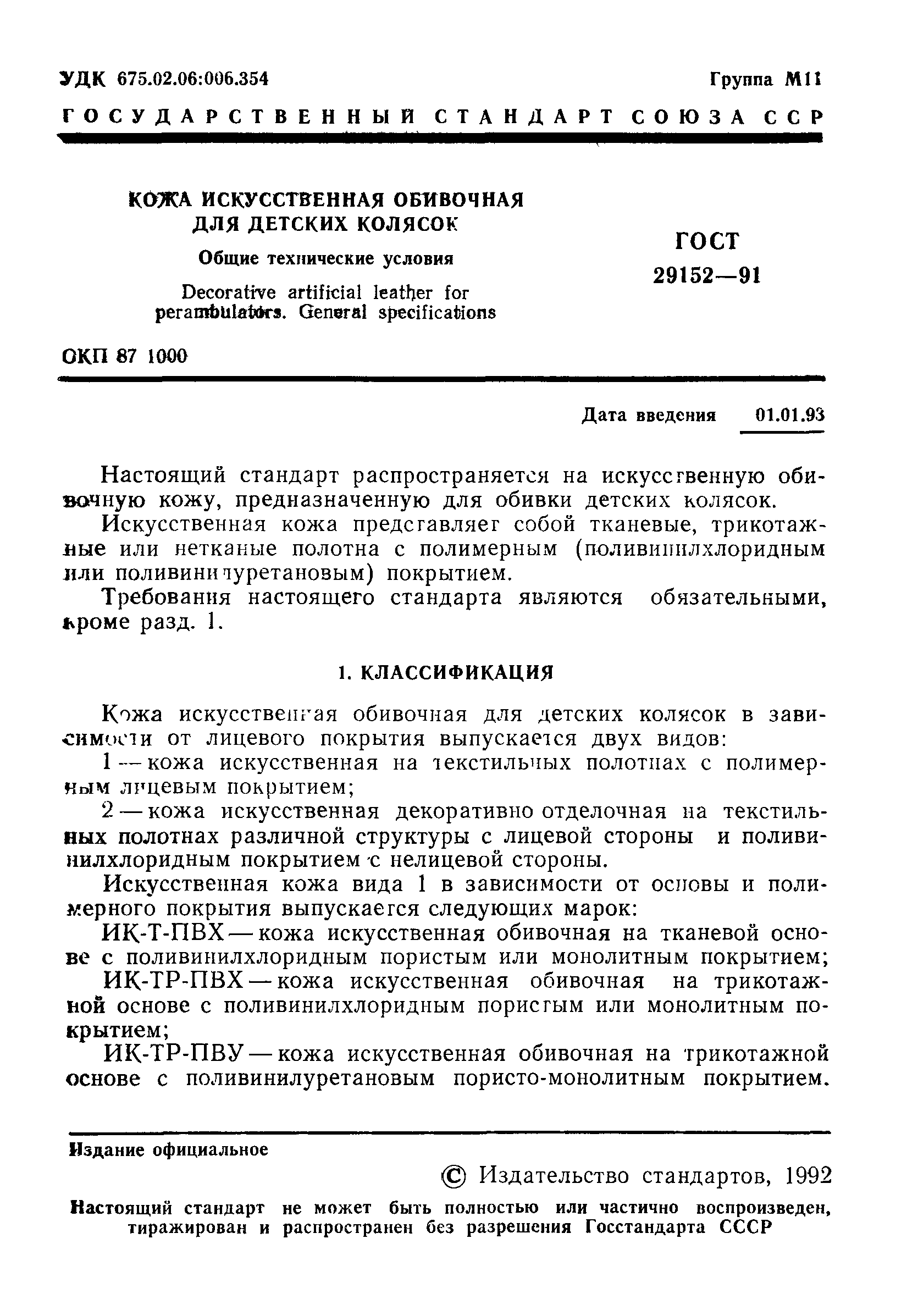 ГОСТ 29152-91
