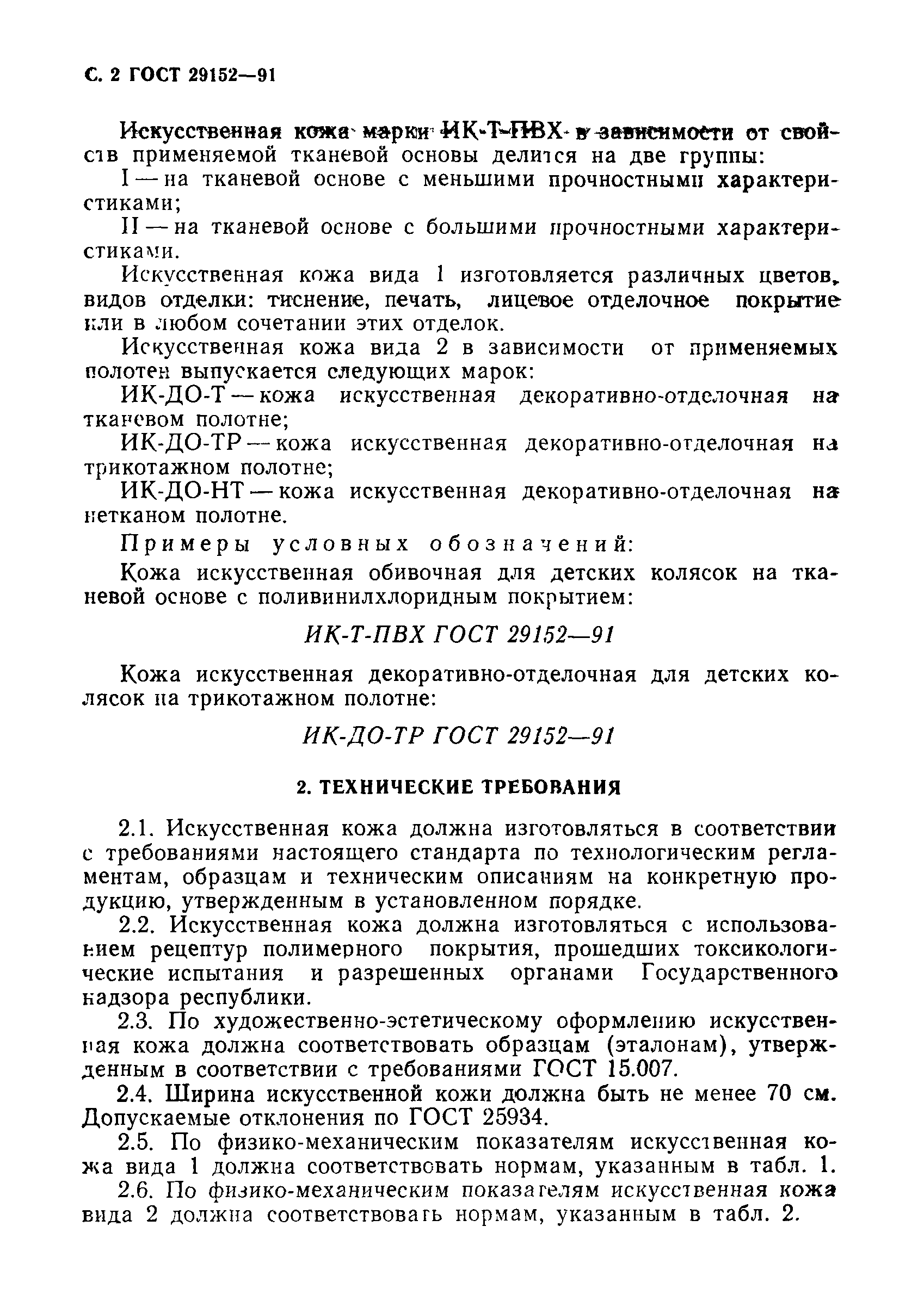 ГОСТ 29152-91