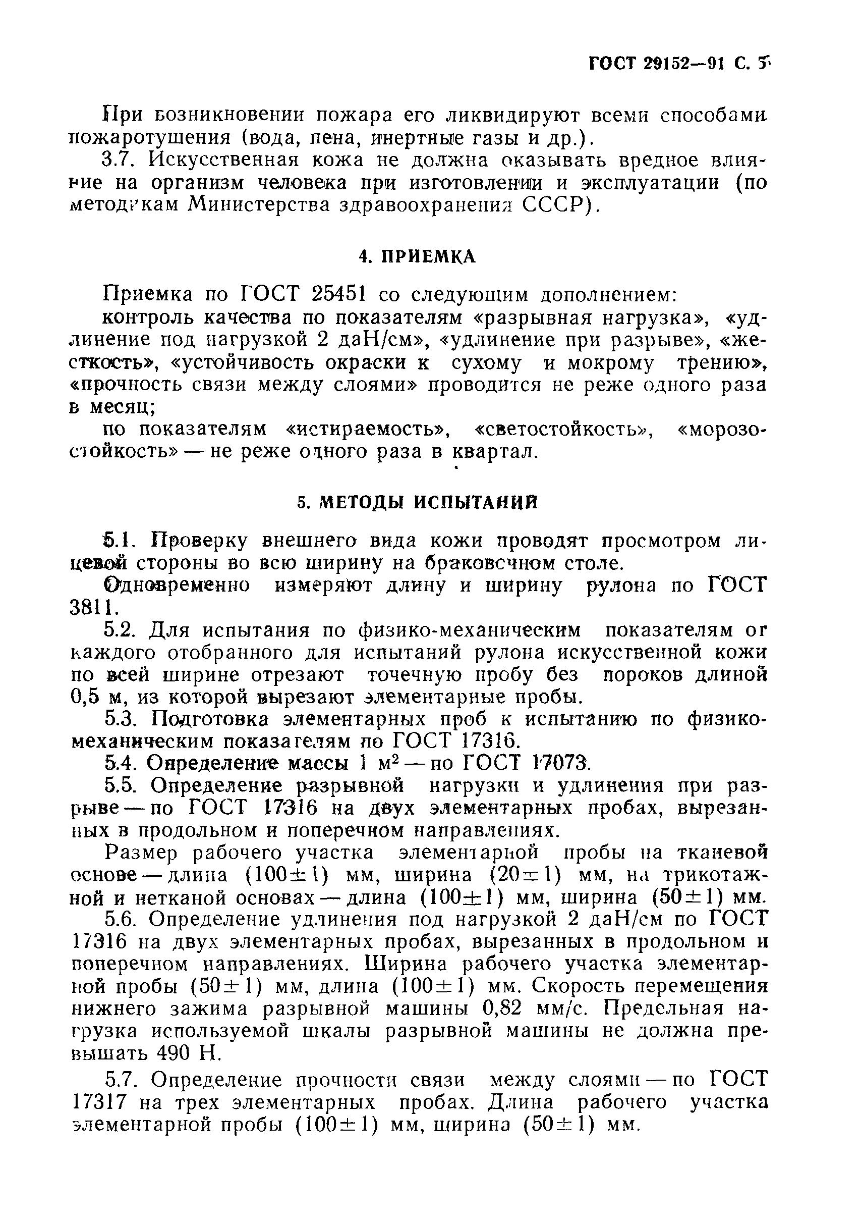 ГОСТ 29152-91