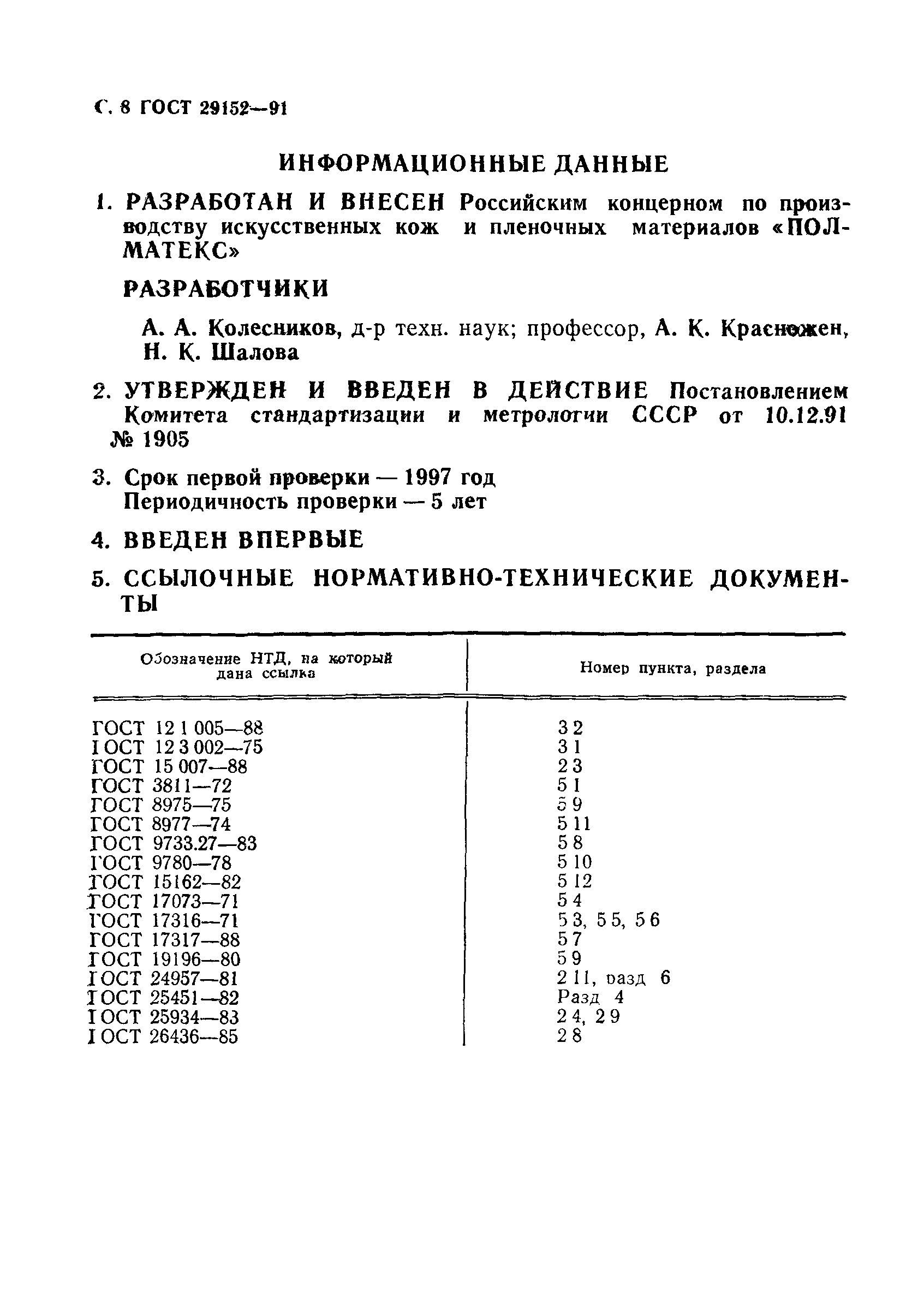 ГОСТ 29152-91