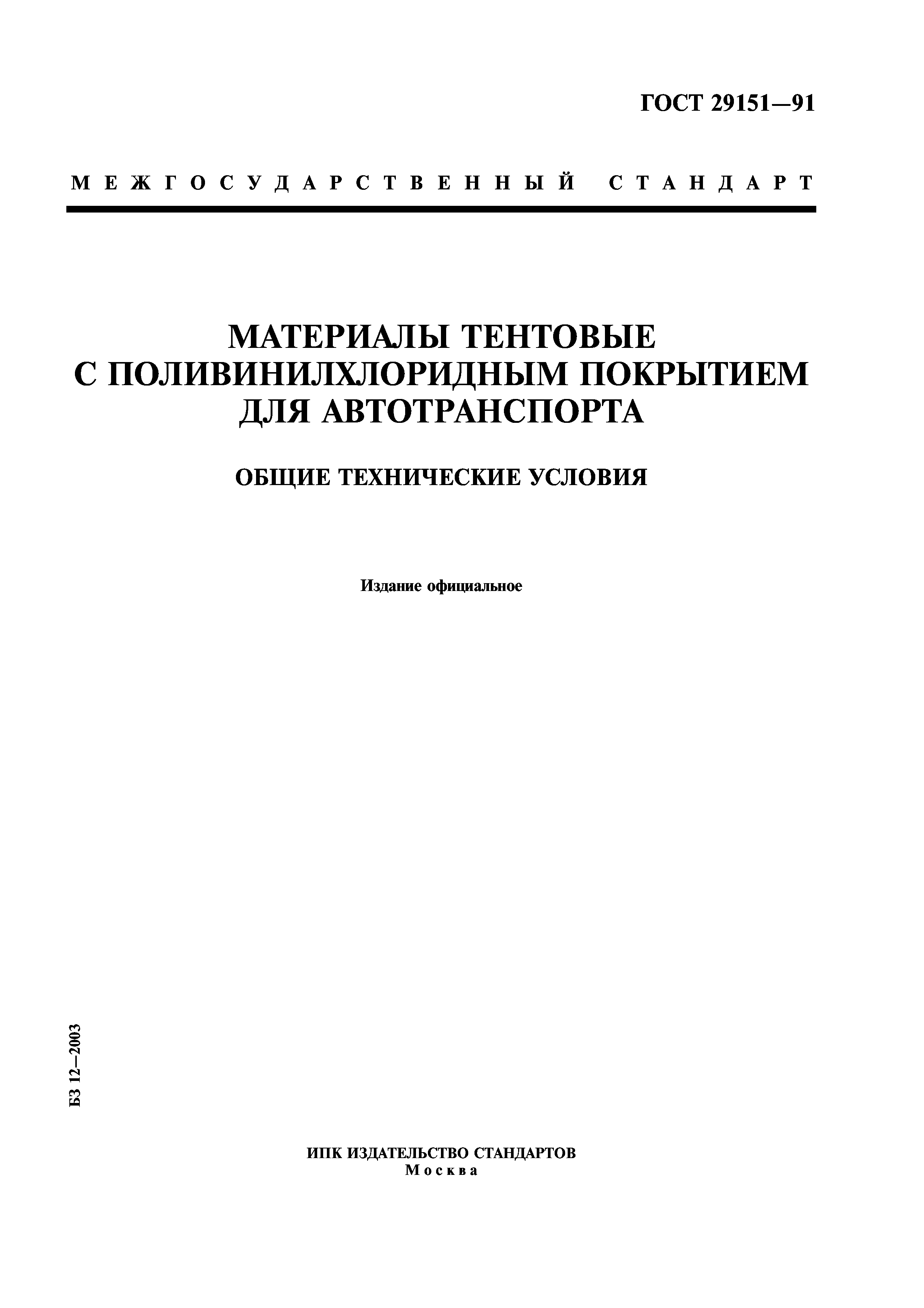 ГОСТ 29151-91