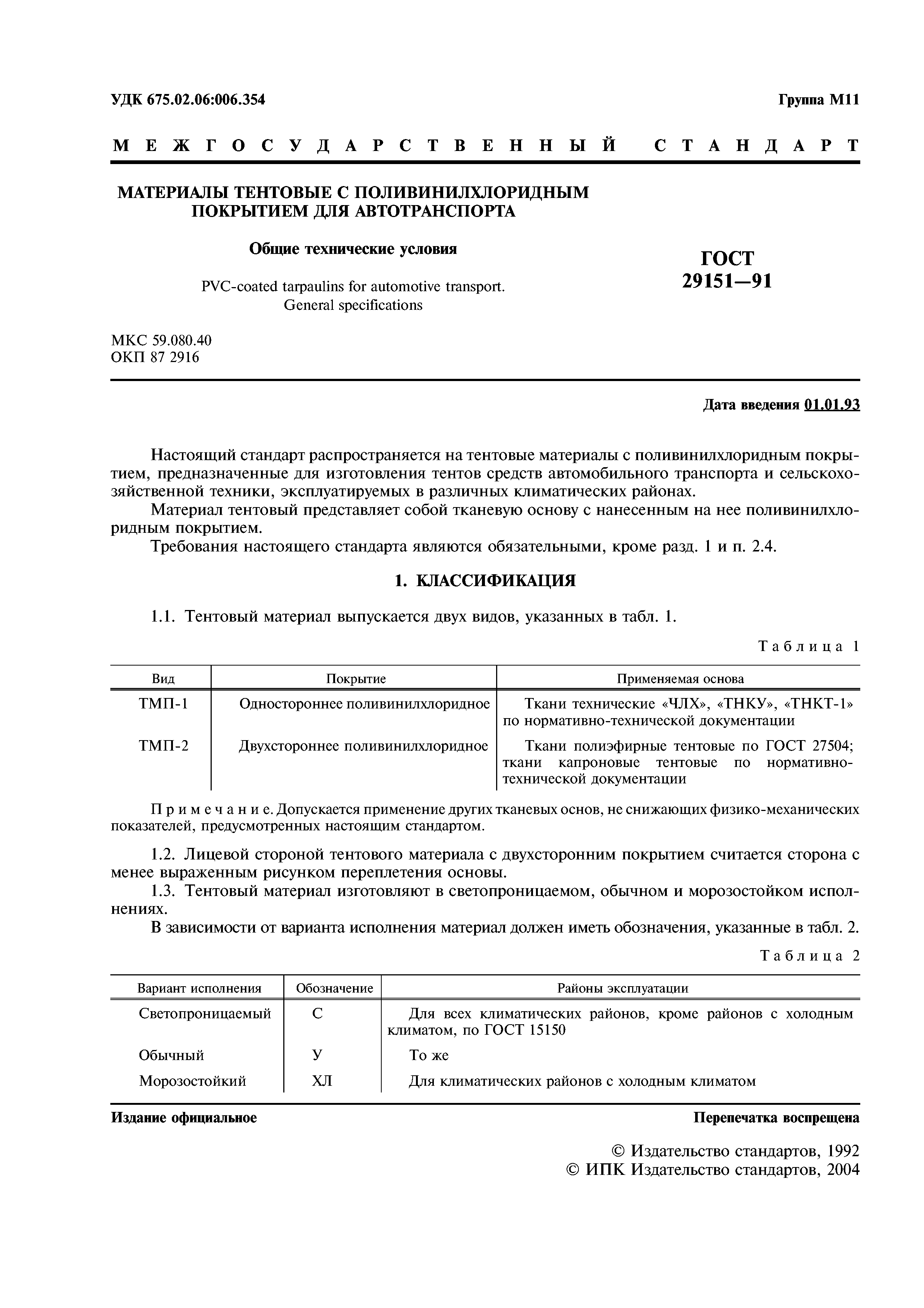 ГОСТ 29151-91
