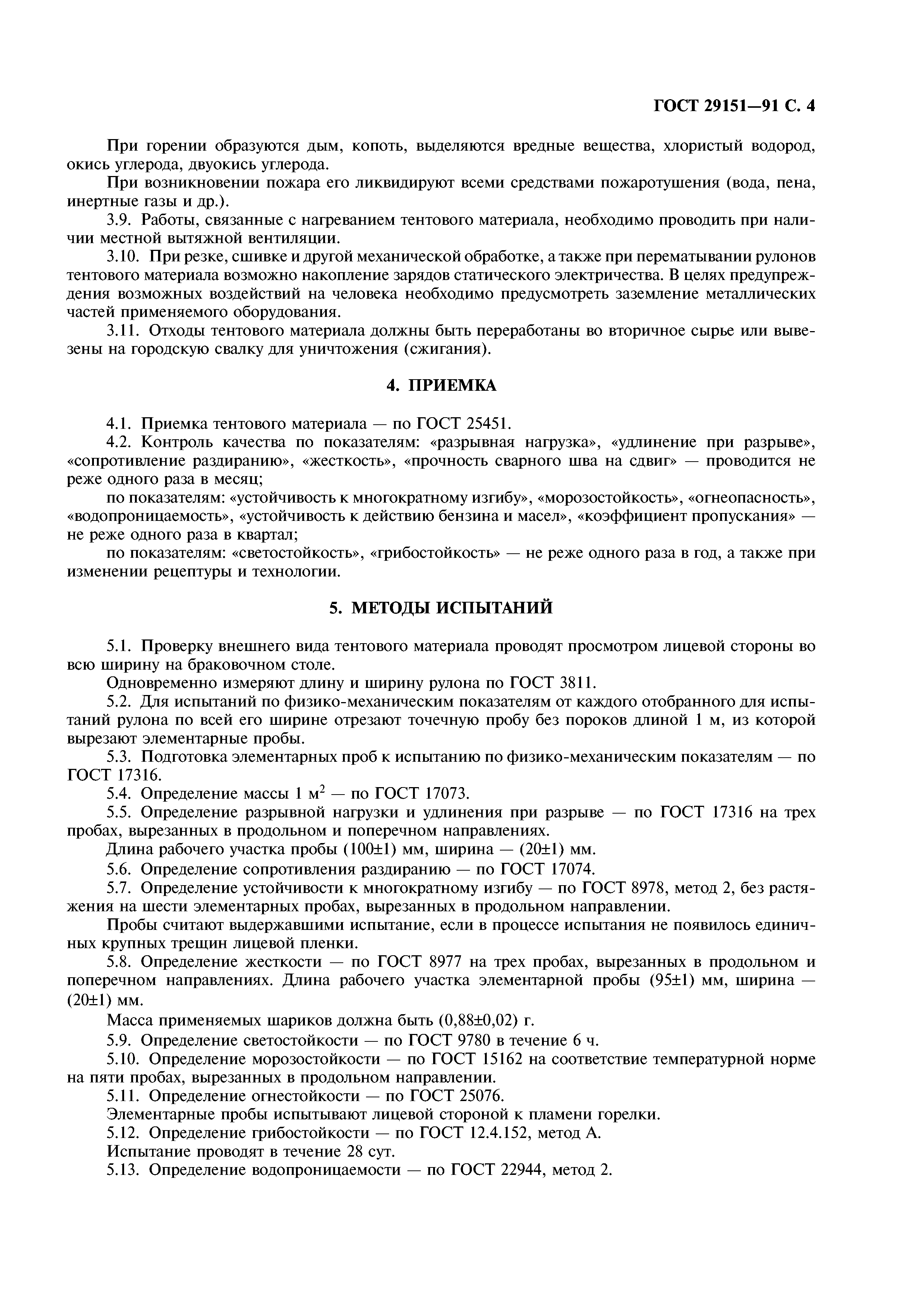 ГОСТ 29151-91
