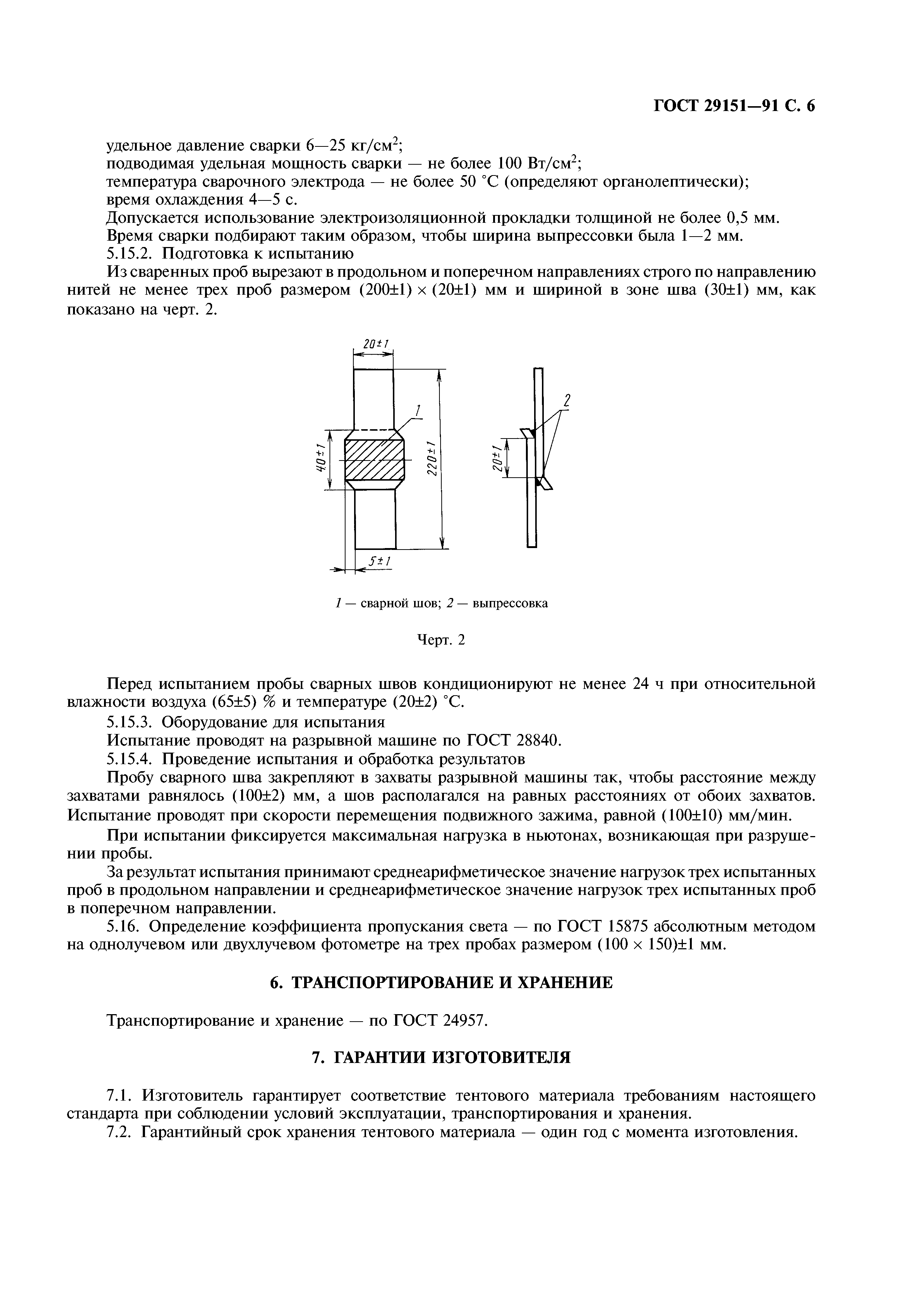 ГОСТ 29151-91