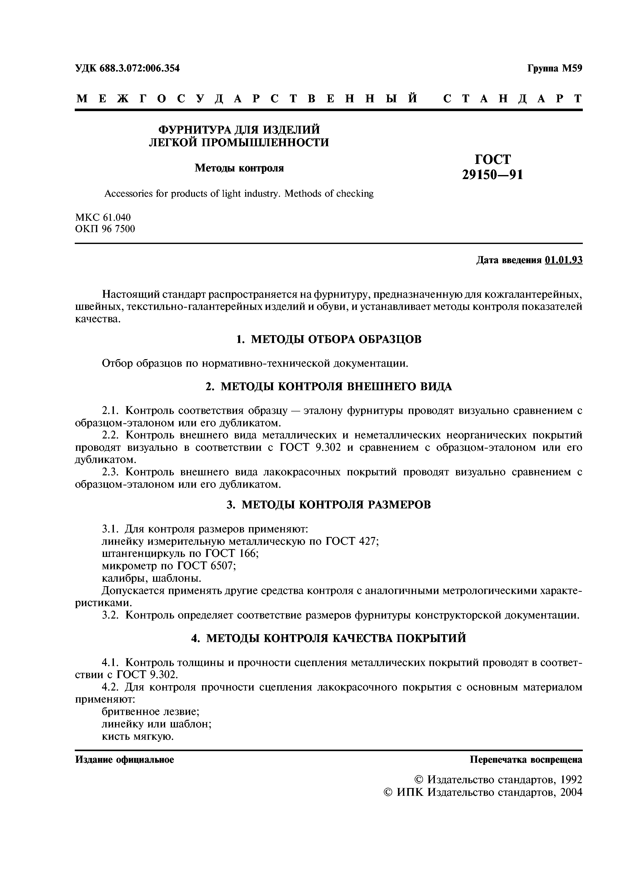 ГОСТ 29150-91