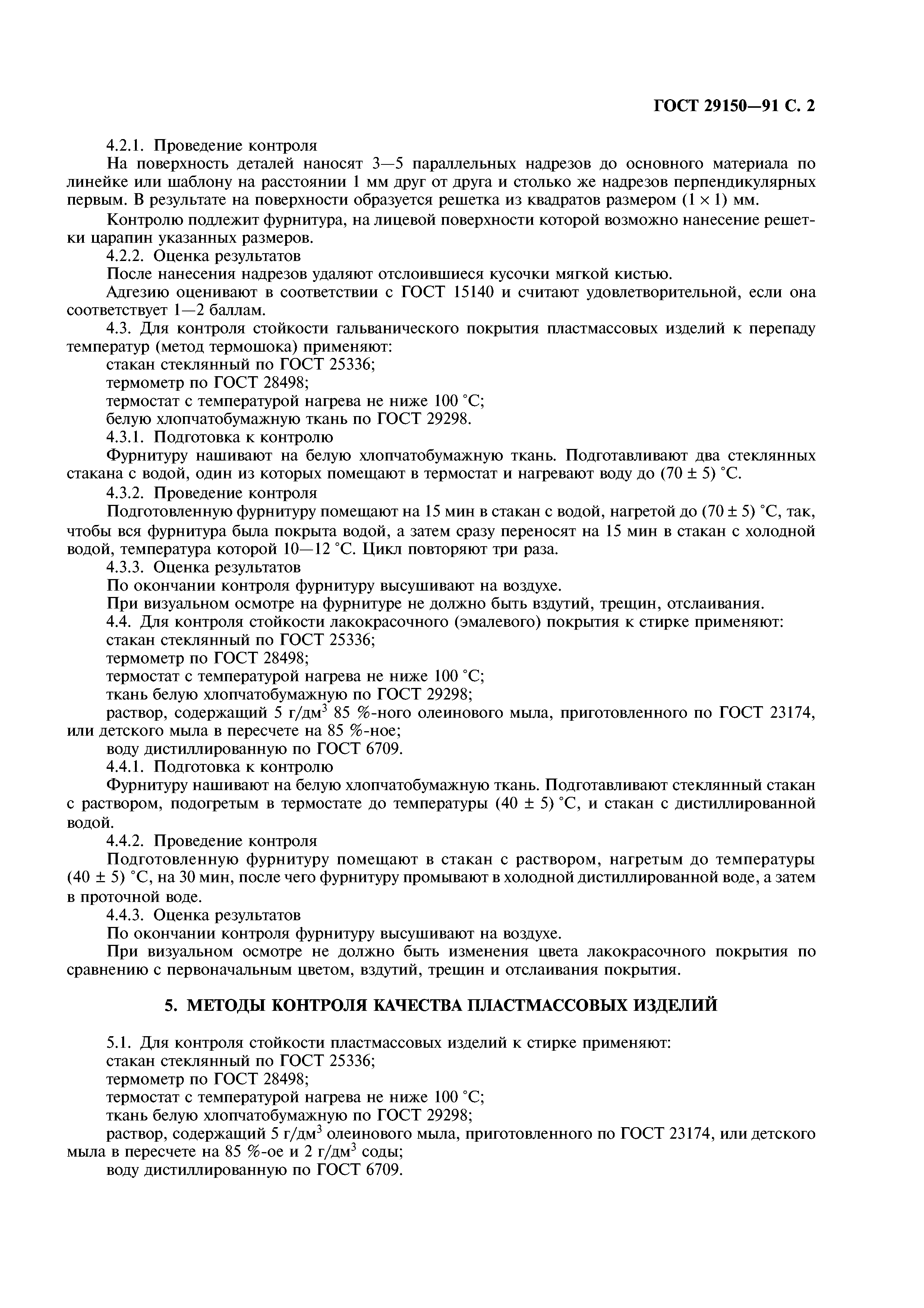 ГОСТ 29150-91