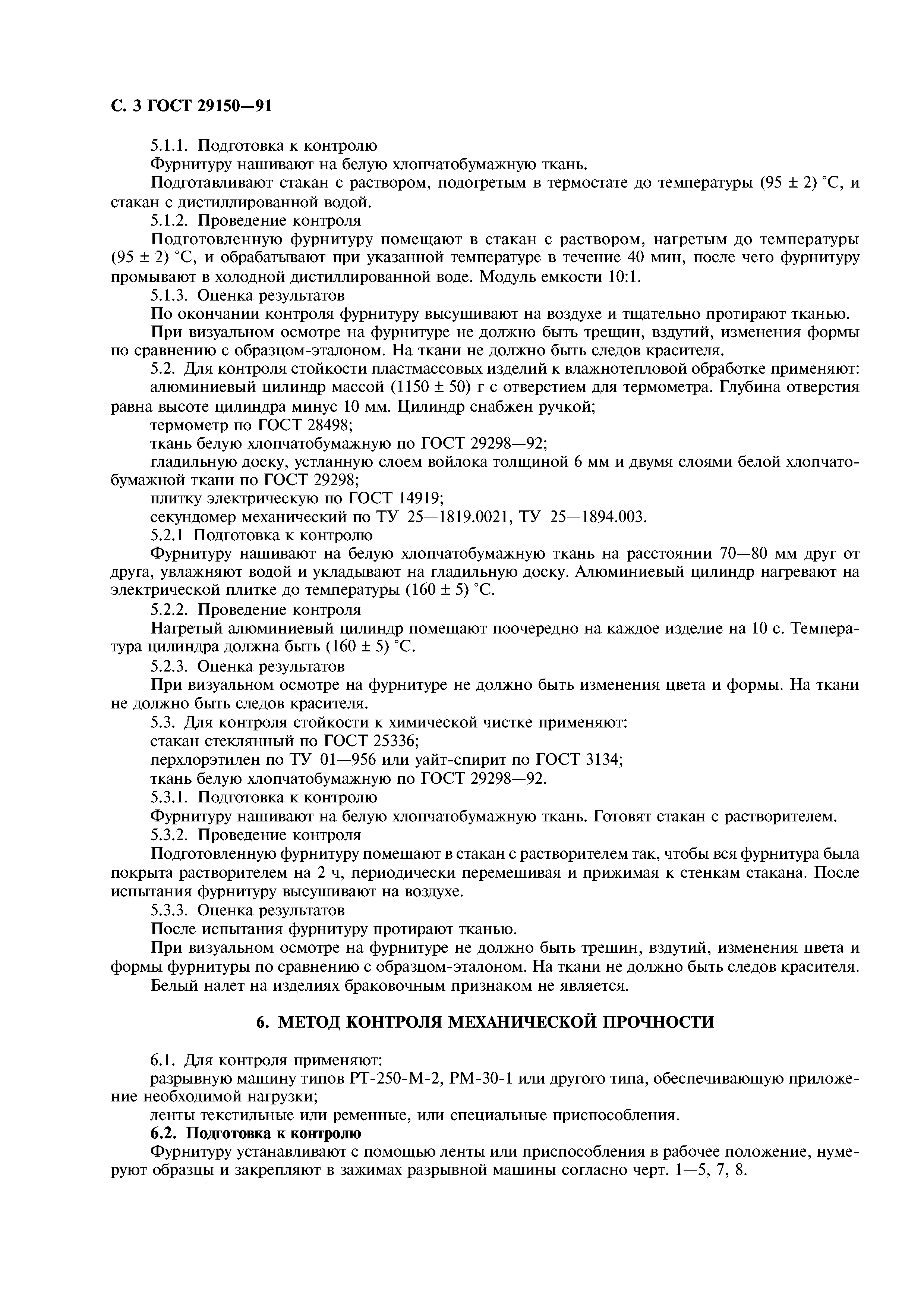 ГОСТ 29150-91