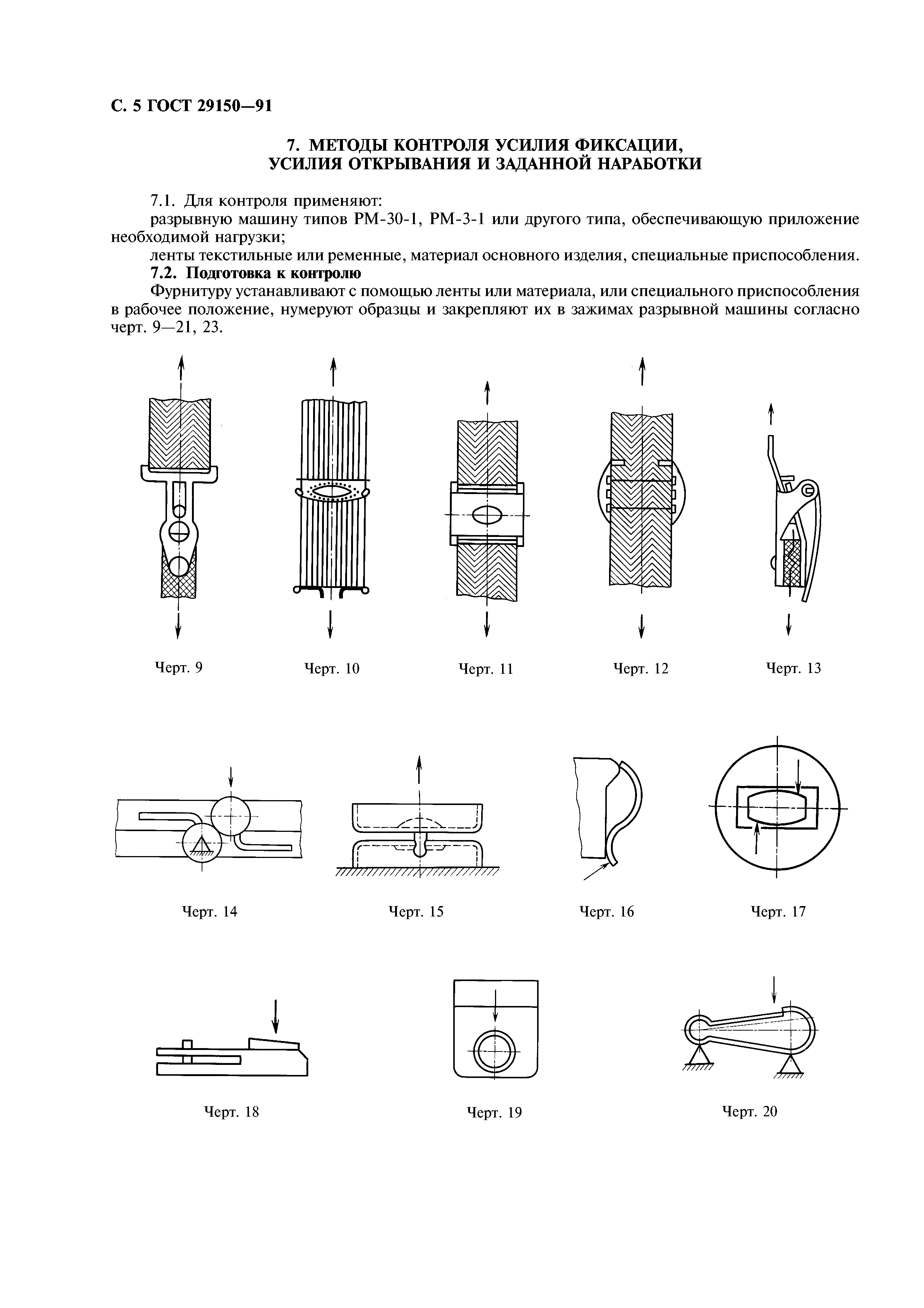 ГОСТ 29150-91