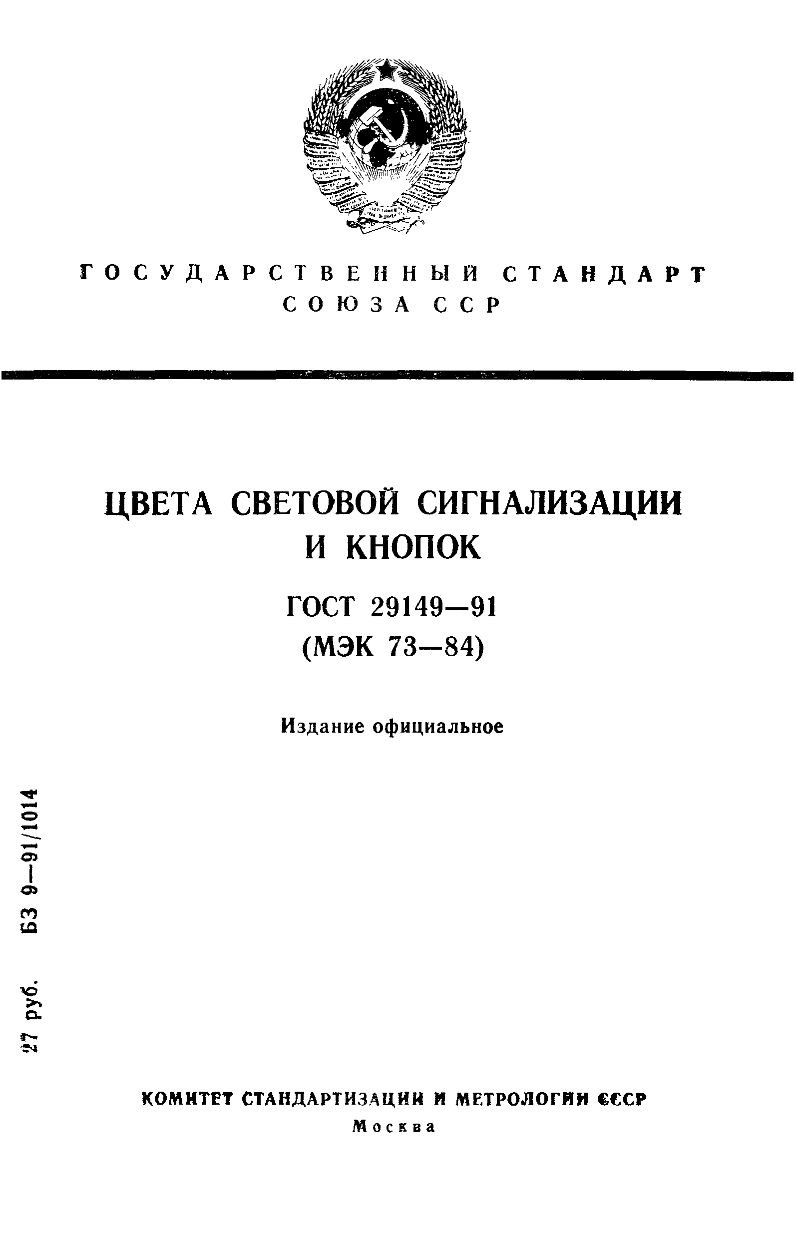 ГОСТ 29149-91