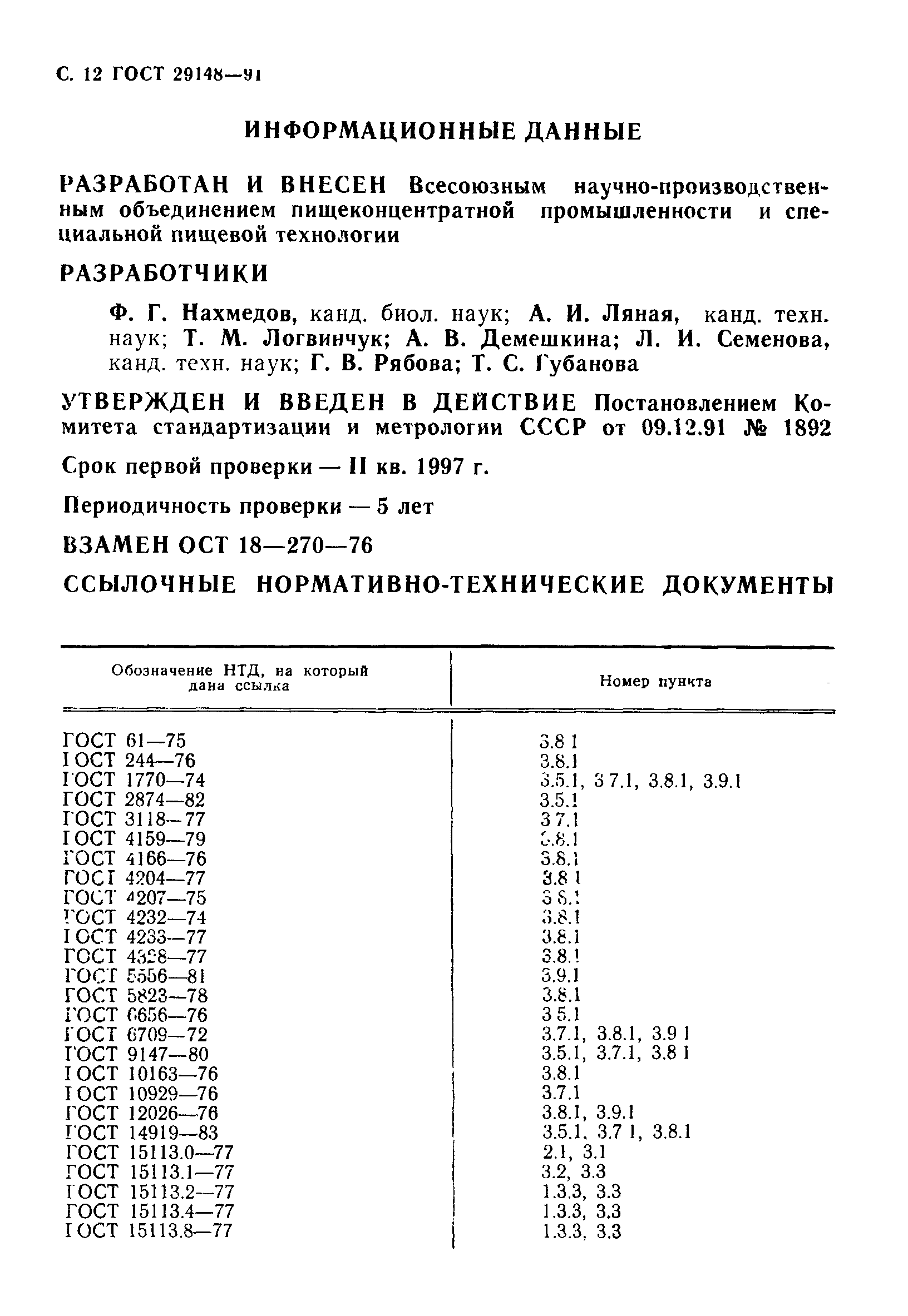 ГОСТ 29148-91