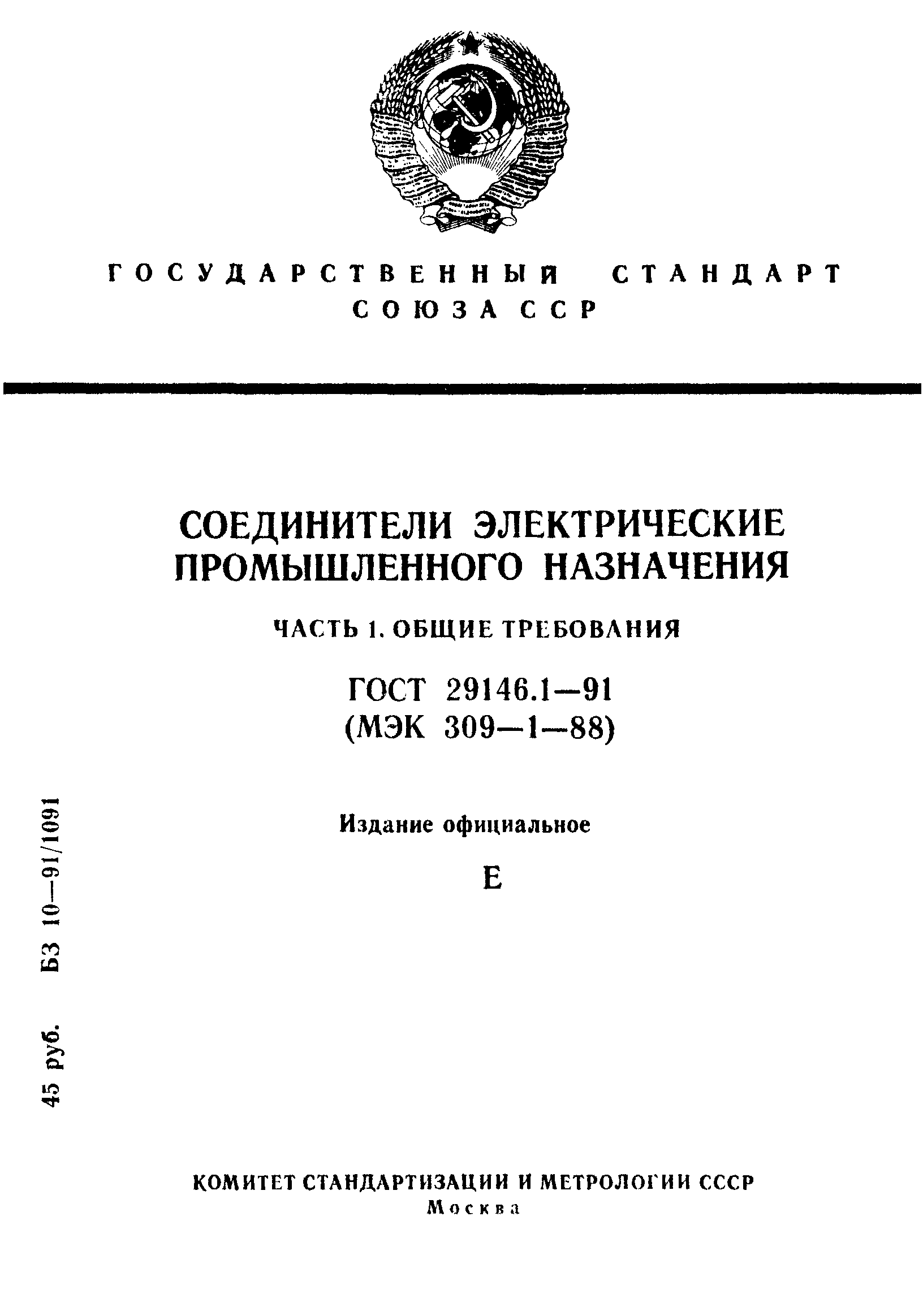 ГОСТ 29146.1-91