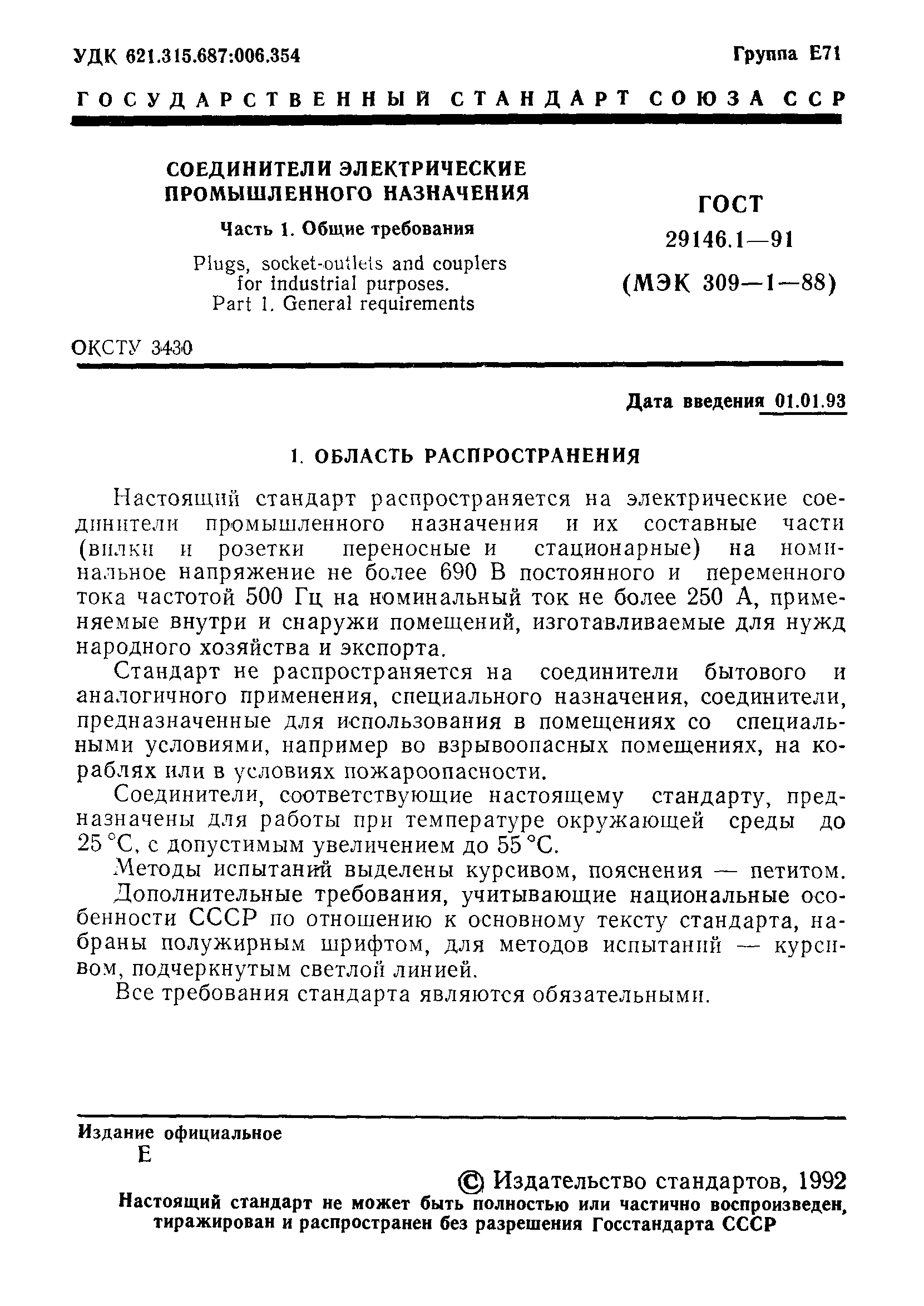 ГОСТ 29146.1-91