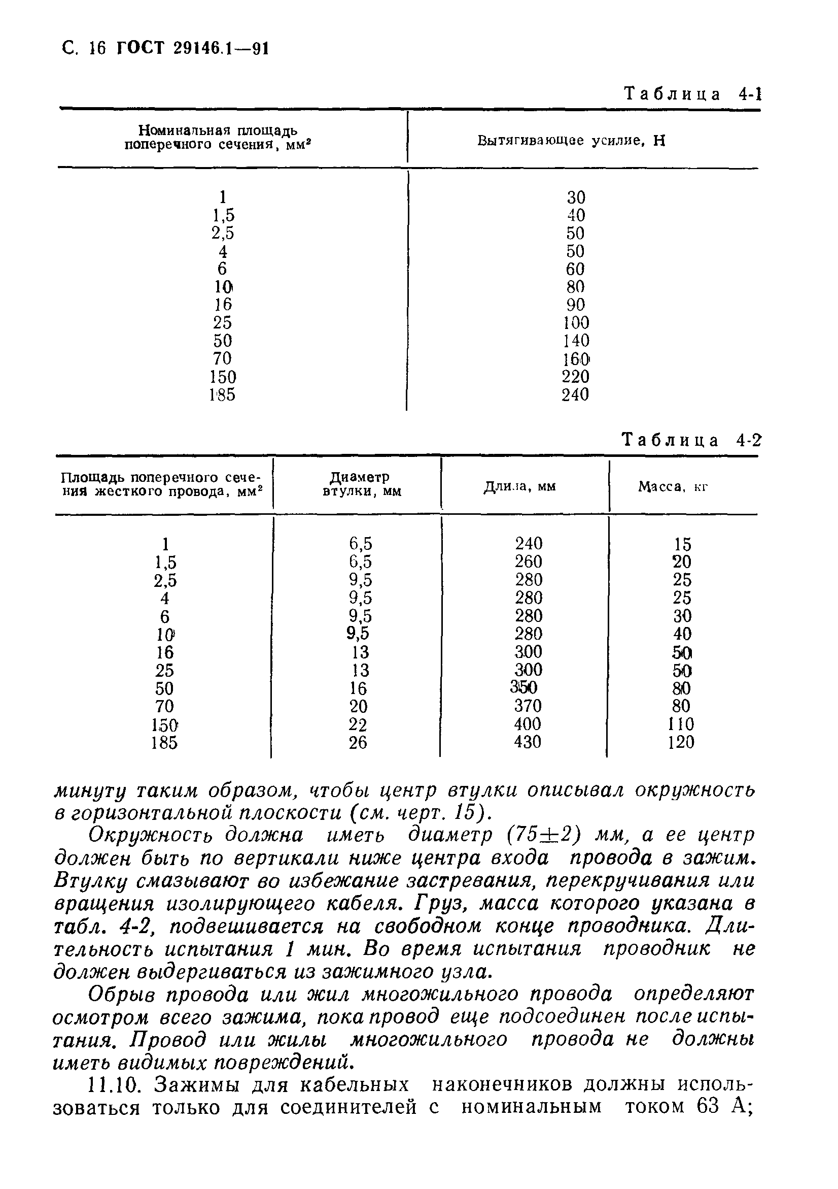 ГОСТ 29146.1-91