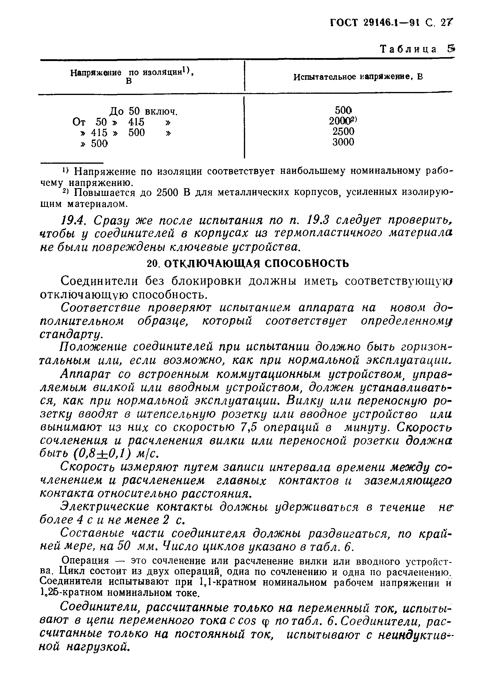 ГОСТ 29146.1-91