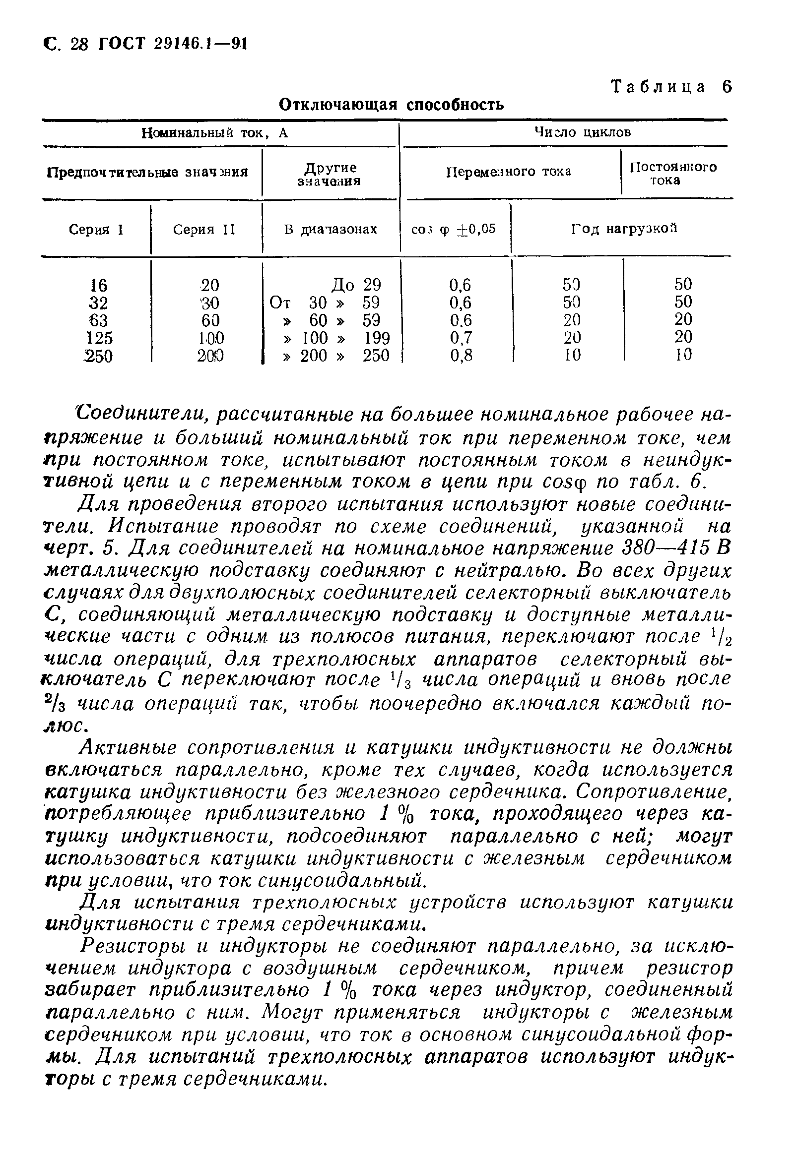 ГОСТ 29146.1-91