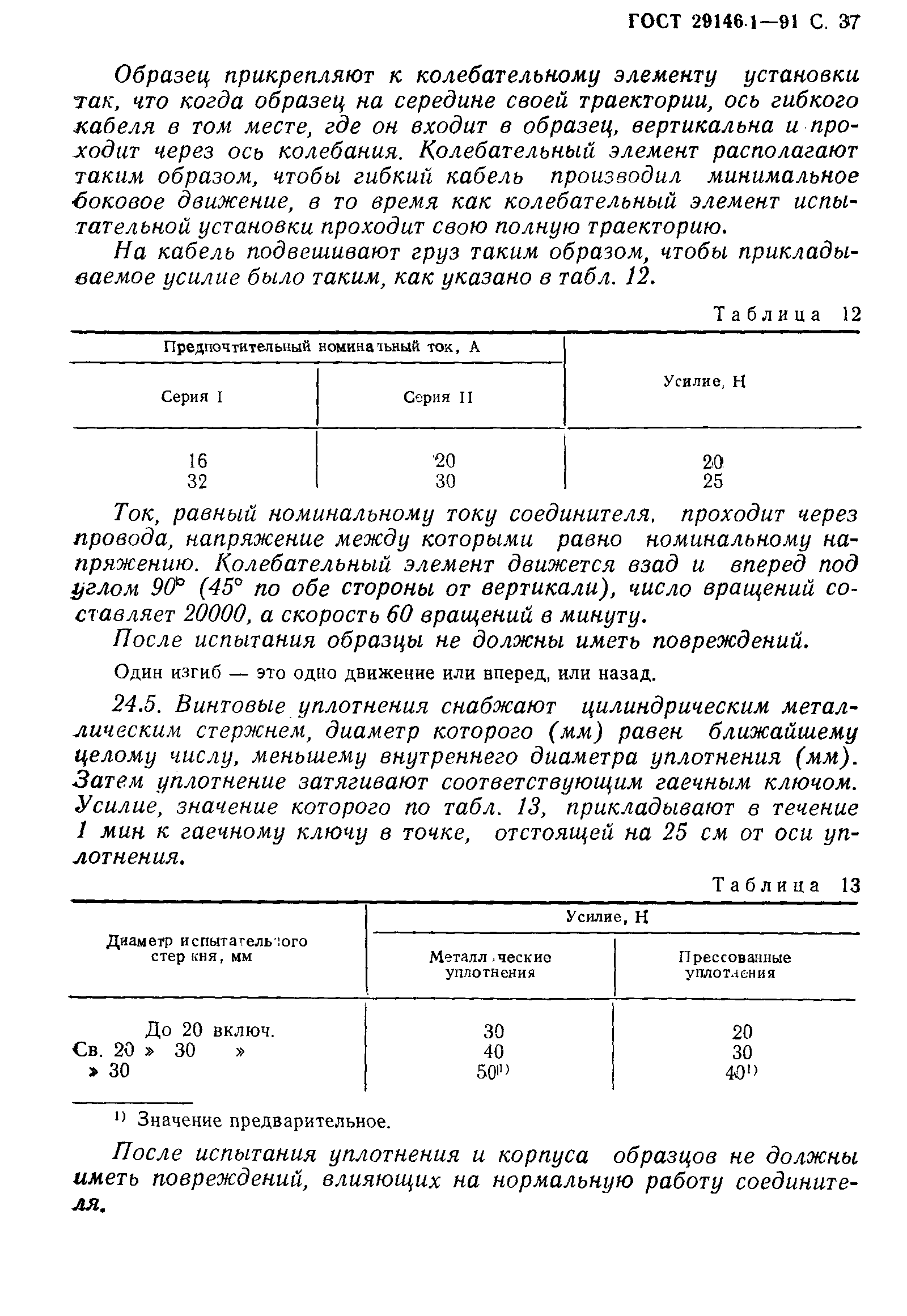 ГОСТ 29146.1-91