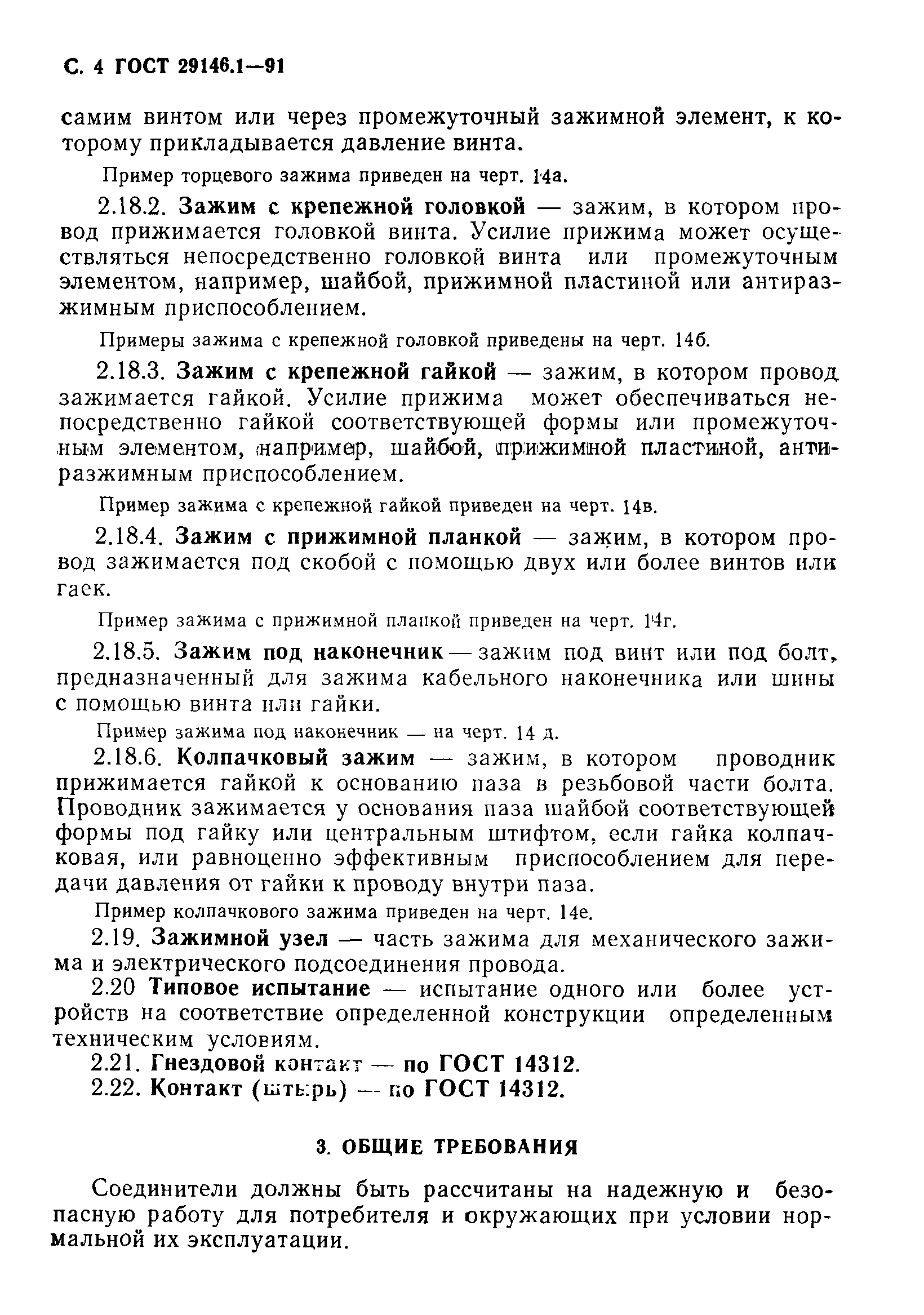 ГОСТ 29146.1-91