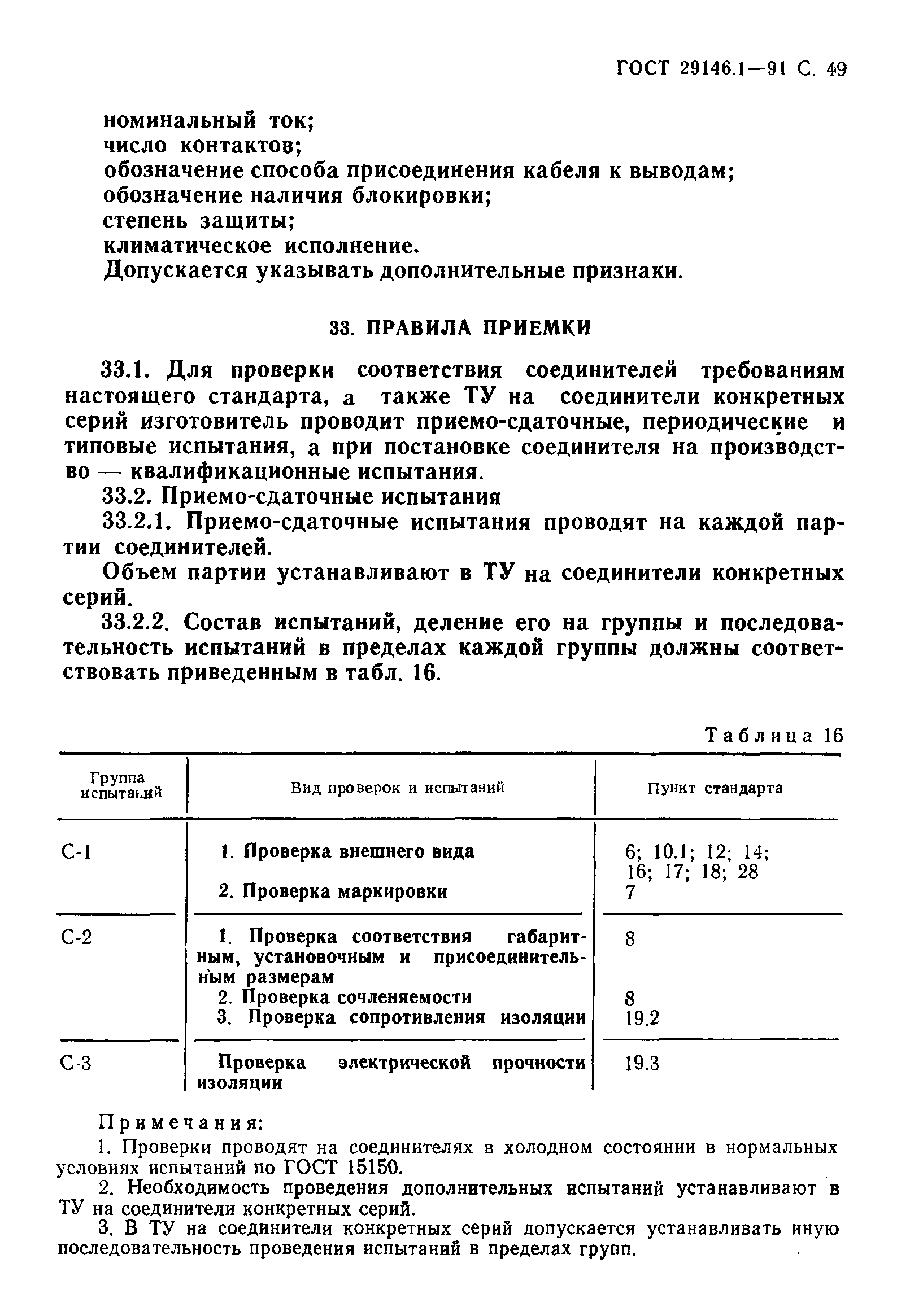 ГОСТ 29146.1-91