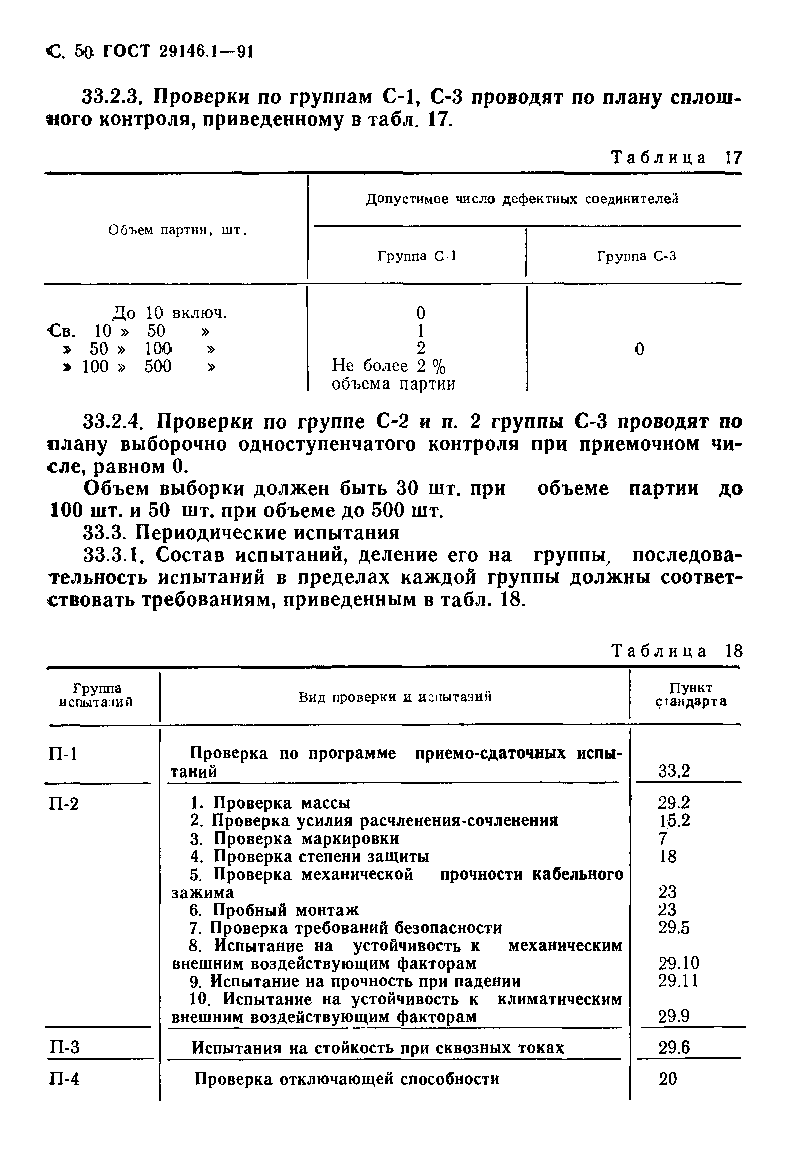 ГОСТ 29146.1-91