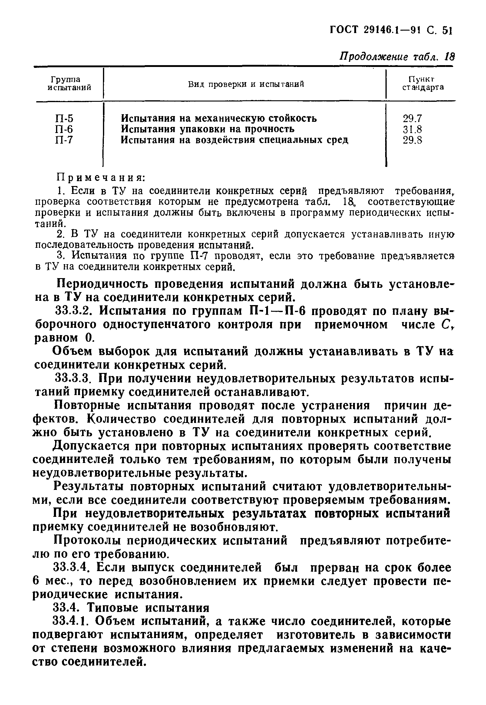 ГОСТ 29146.1-91