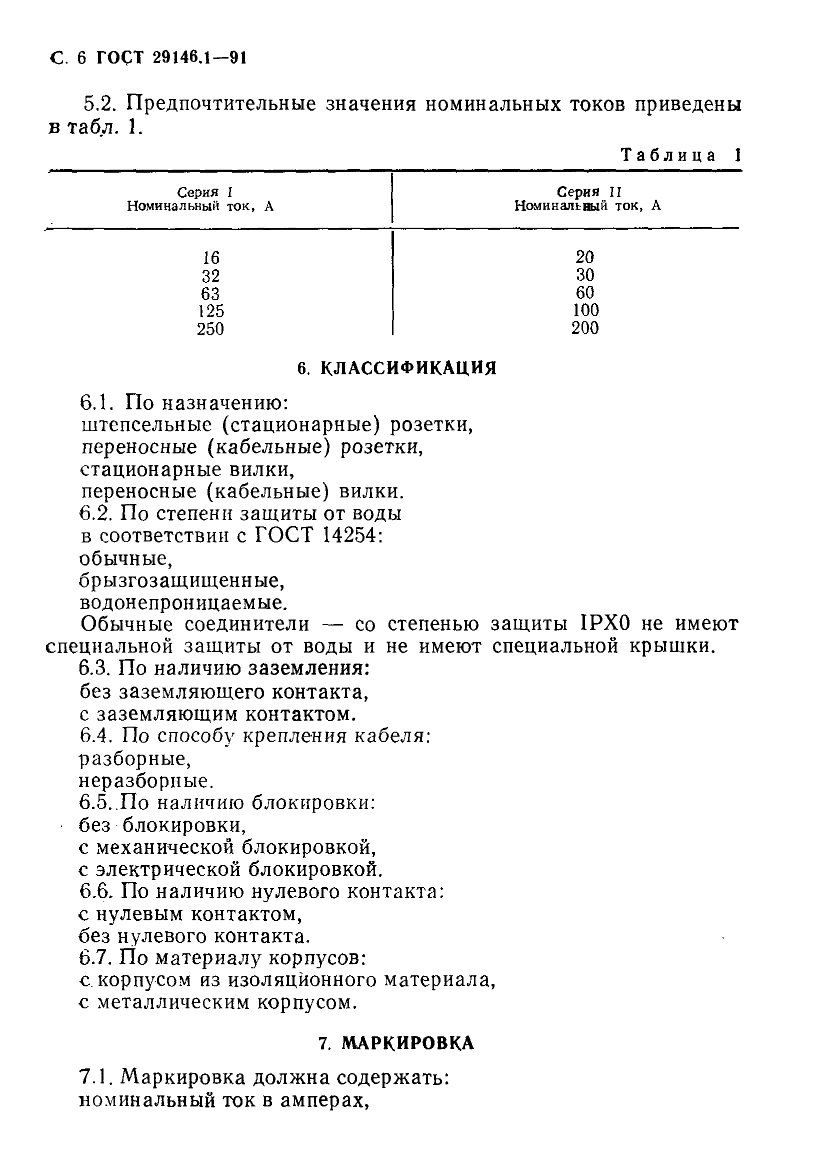 ГОСТ 29146.1-91