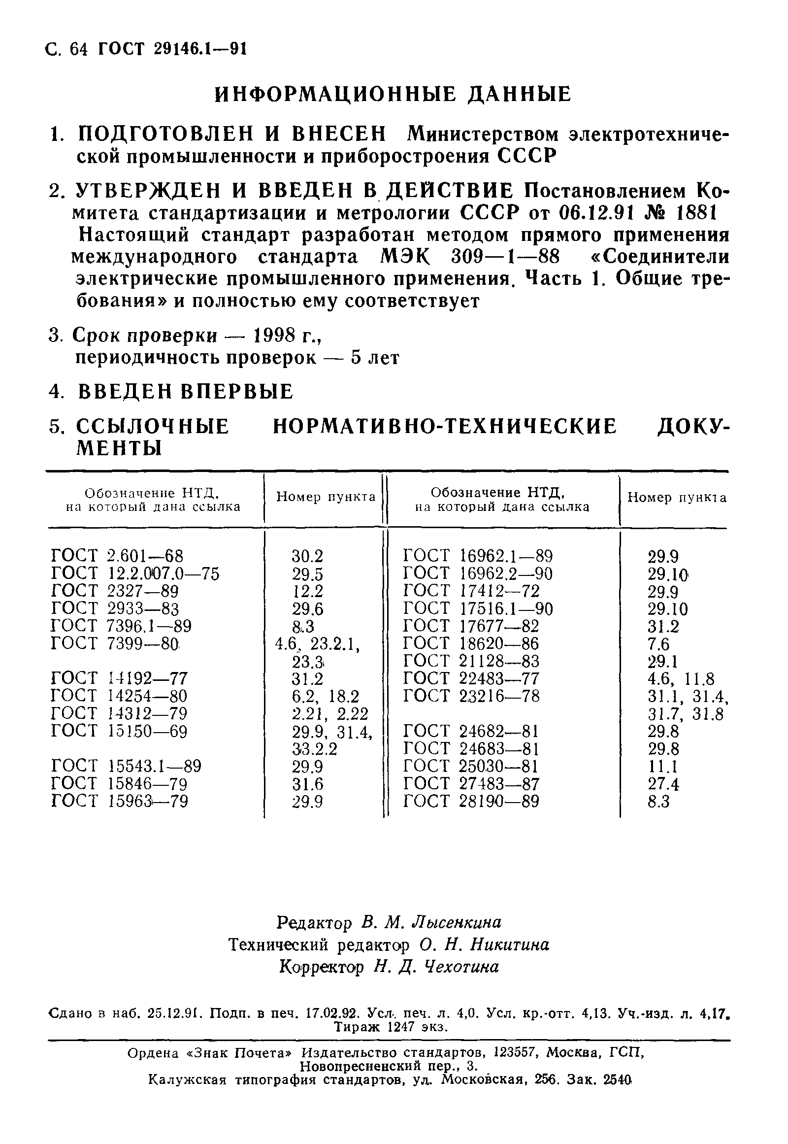 ГОСТ 29146.1-91