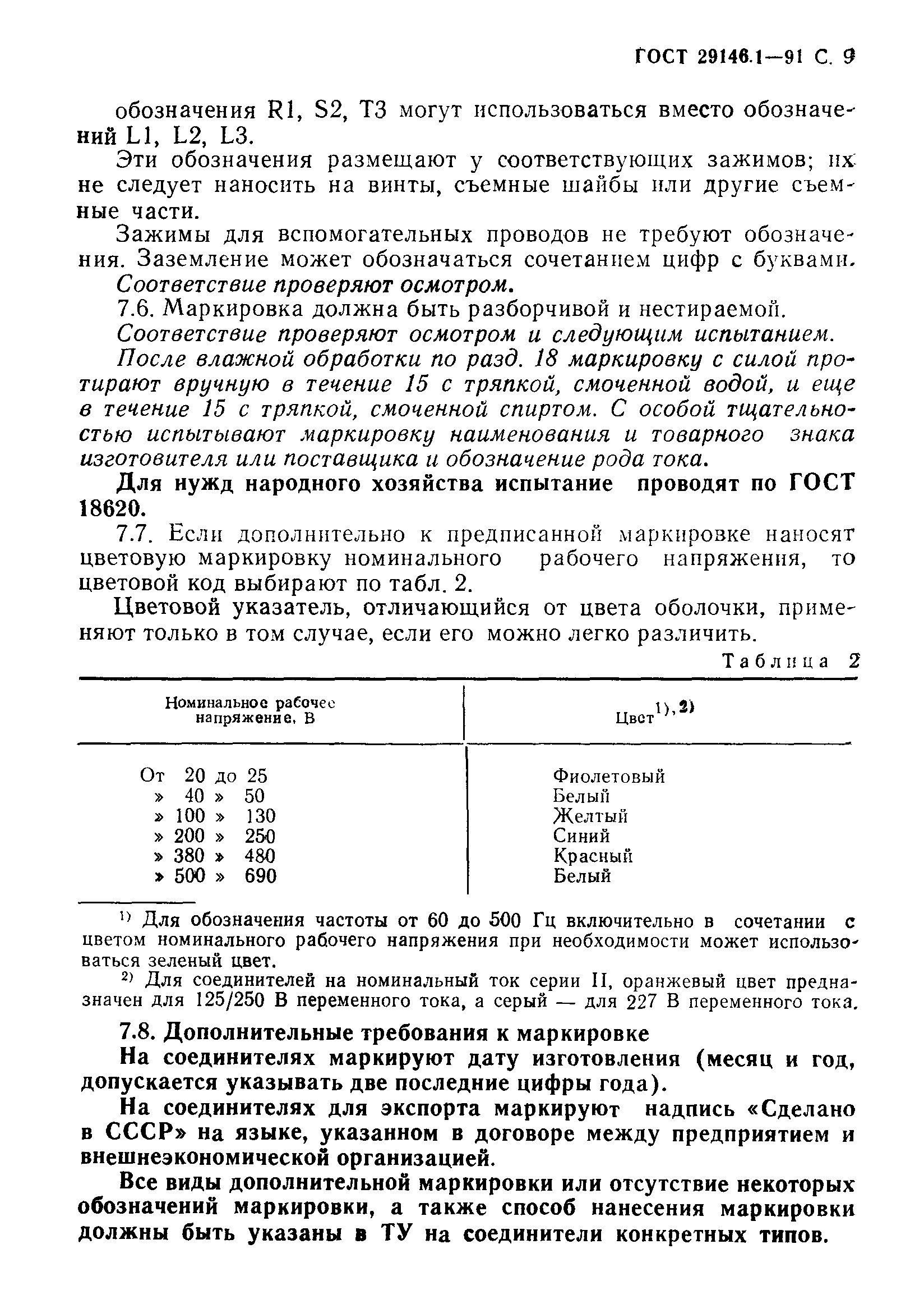 ГОСТ 29146.1-91