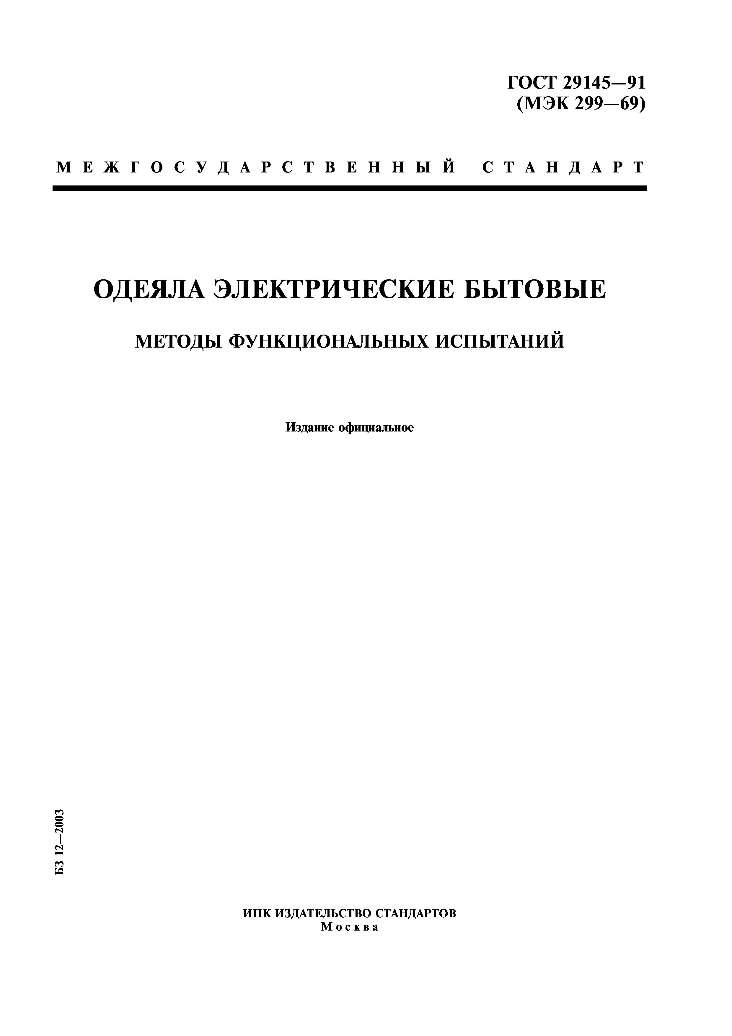 ГОСТ 29145-91