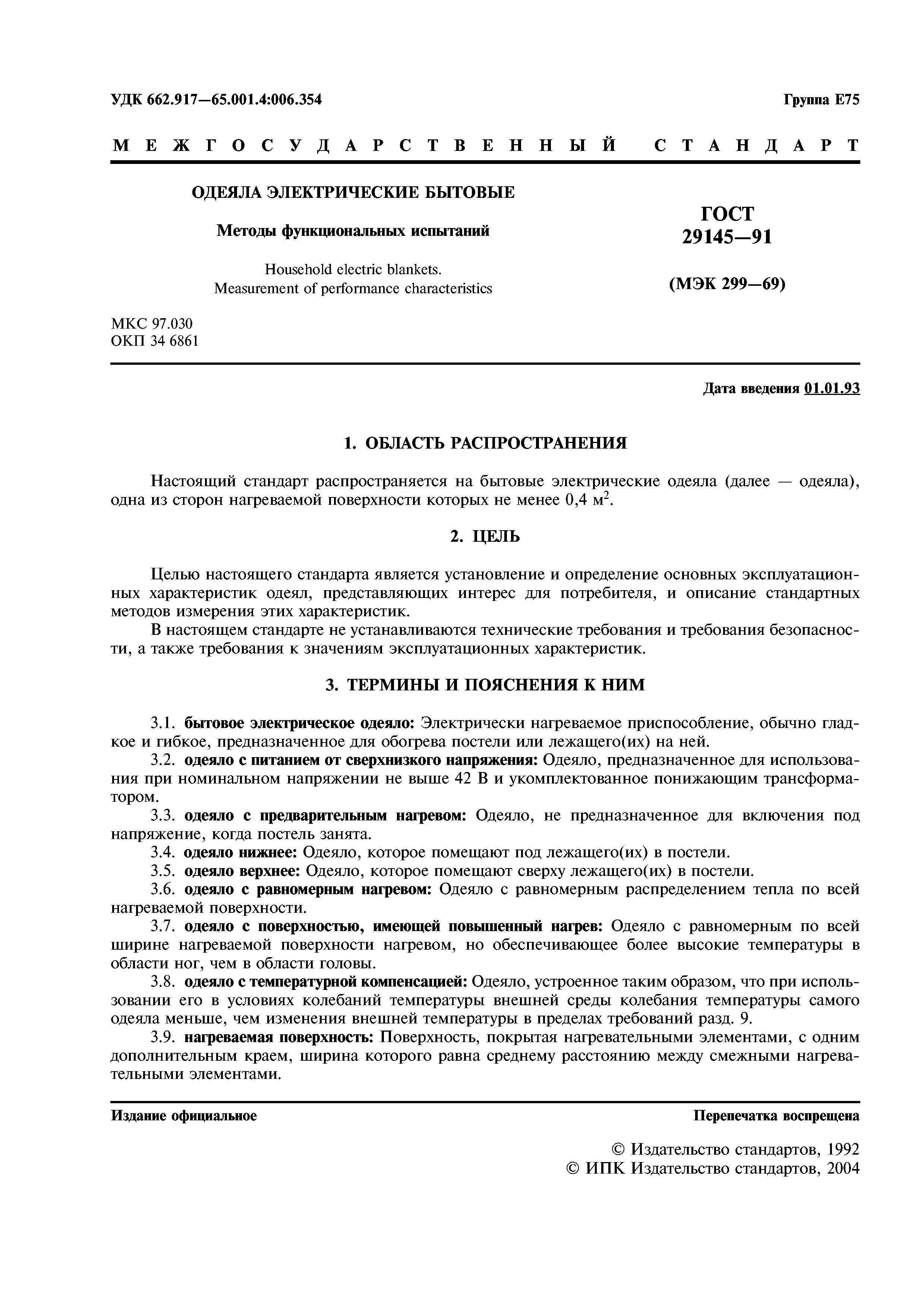 ГОСТ 29145-91