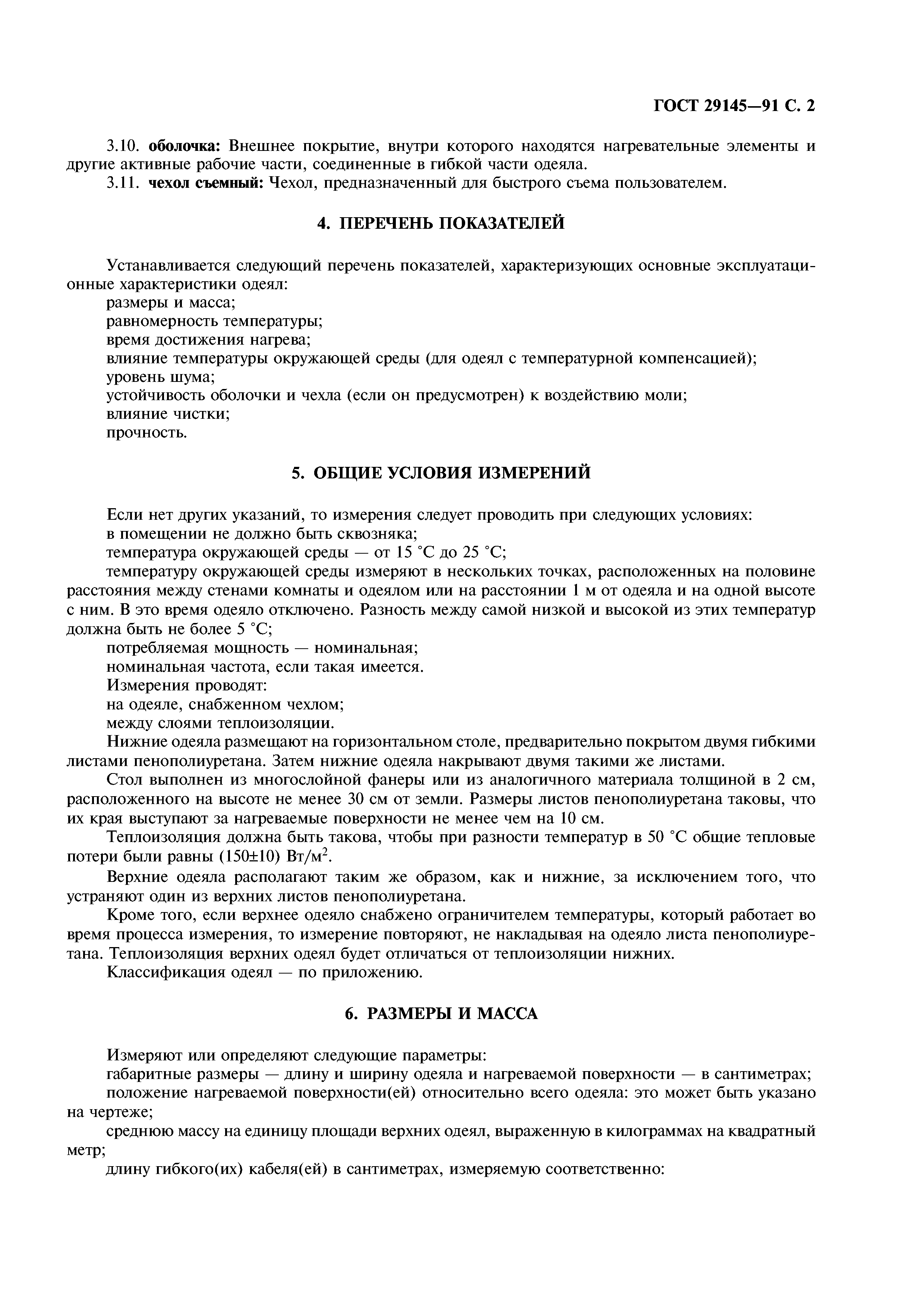 ГОСТ 29145-91