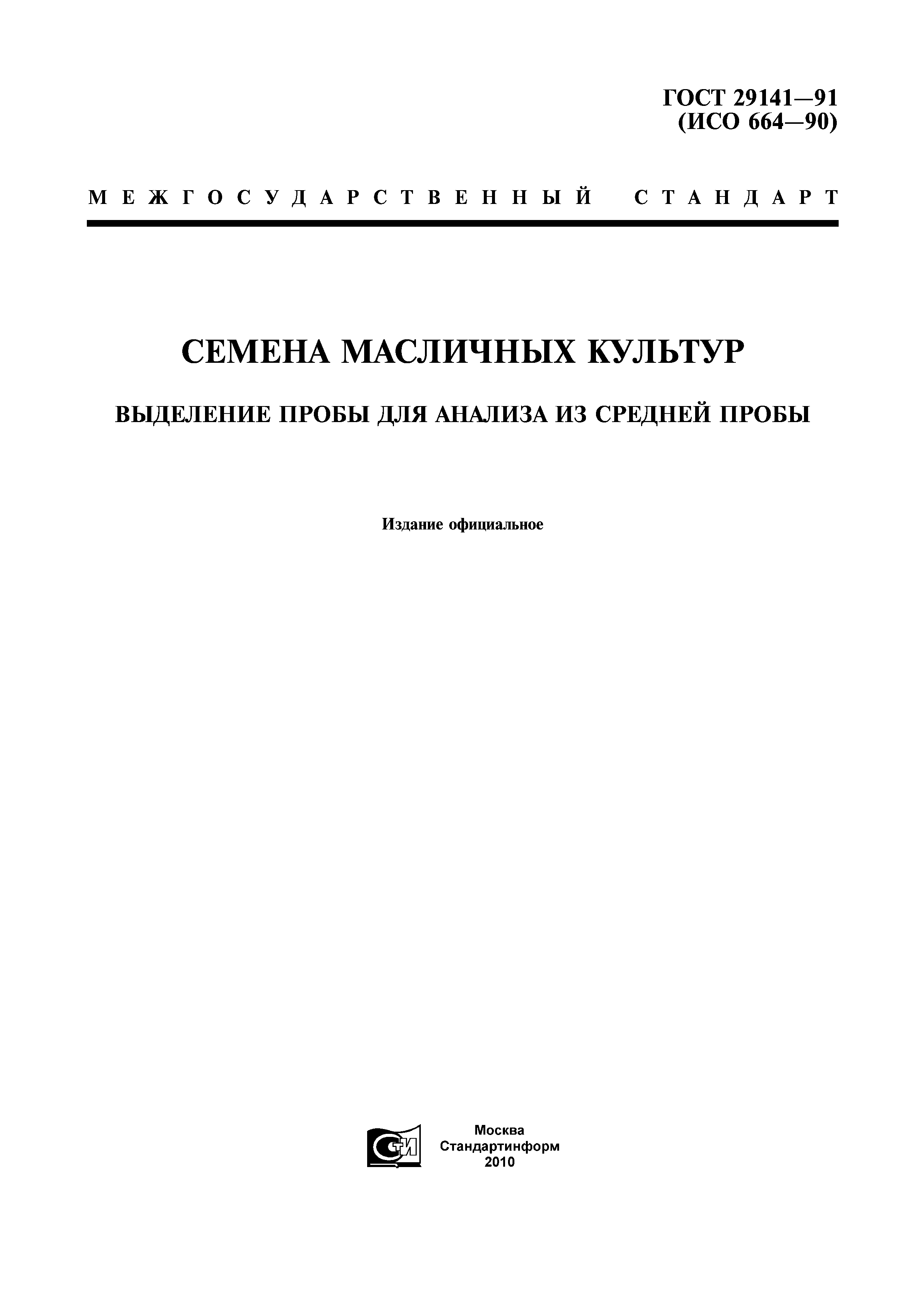ГОСТ 29141-91
