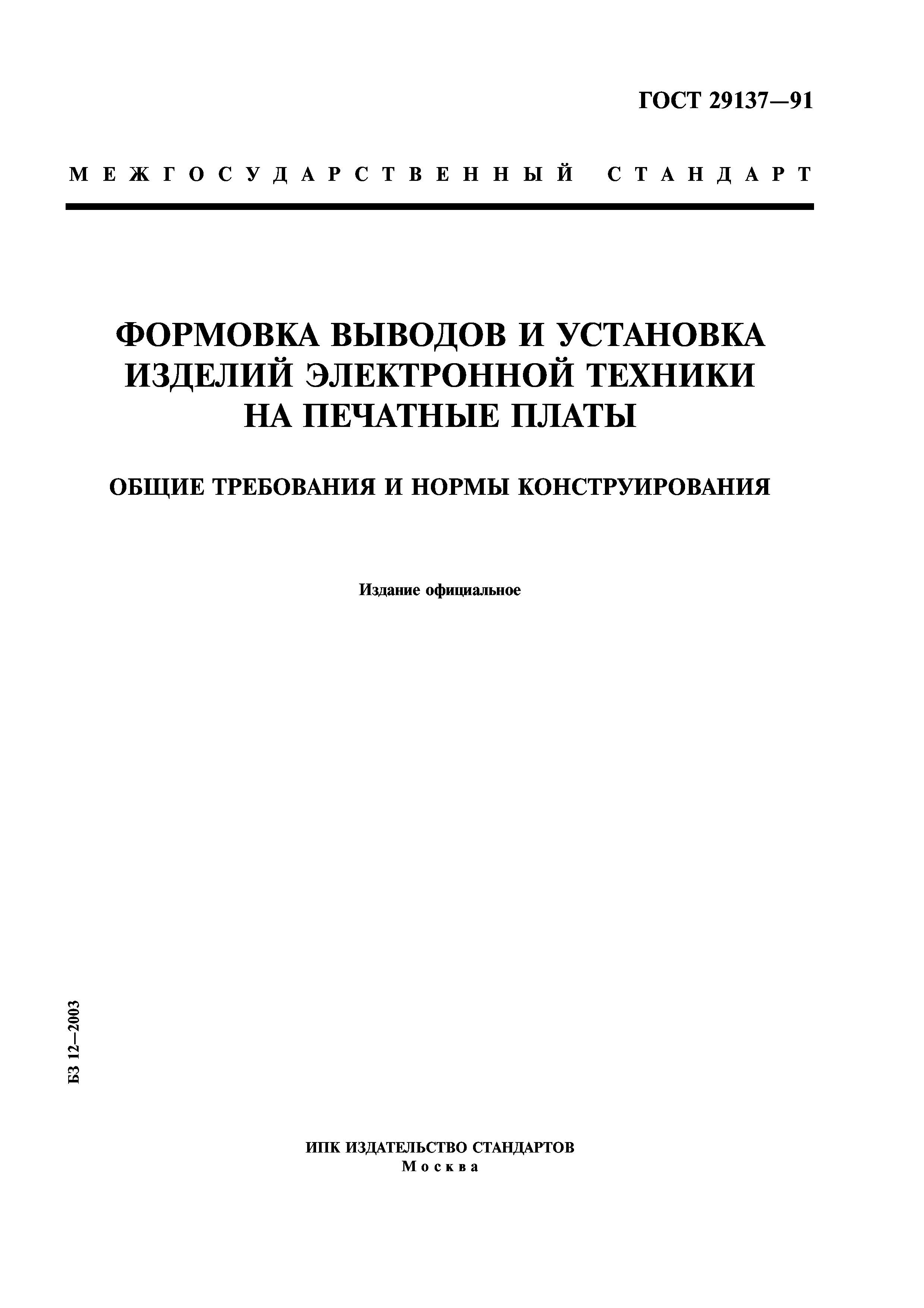 ГОСТ 29137-91