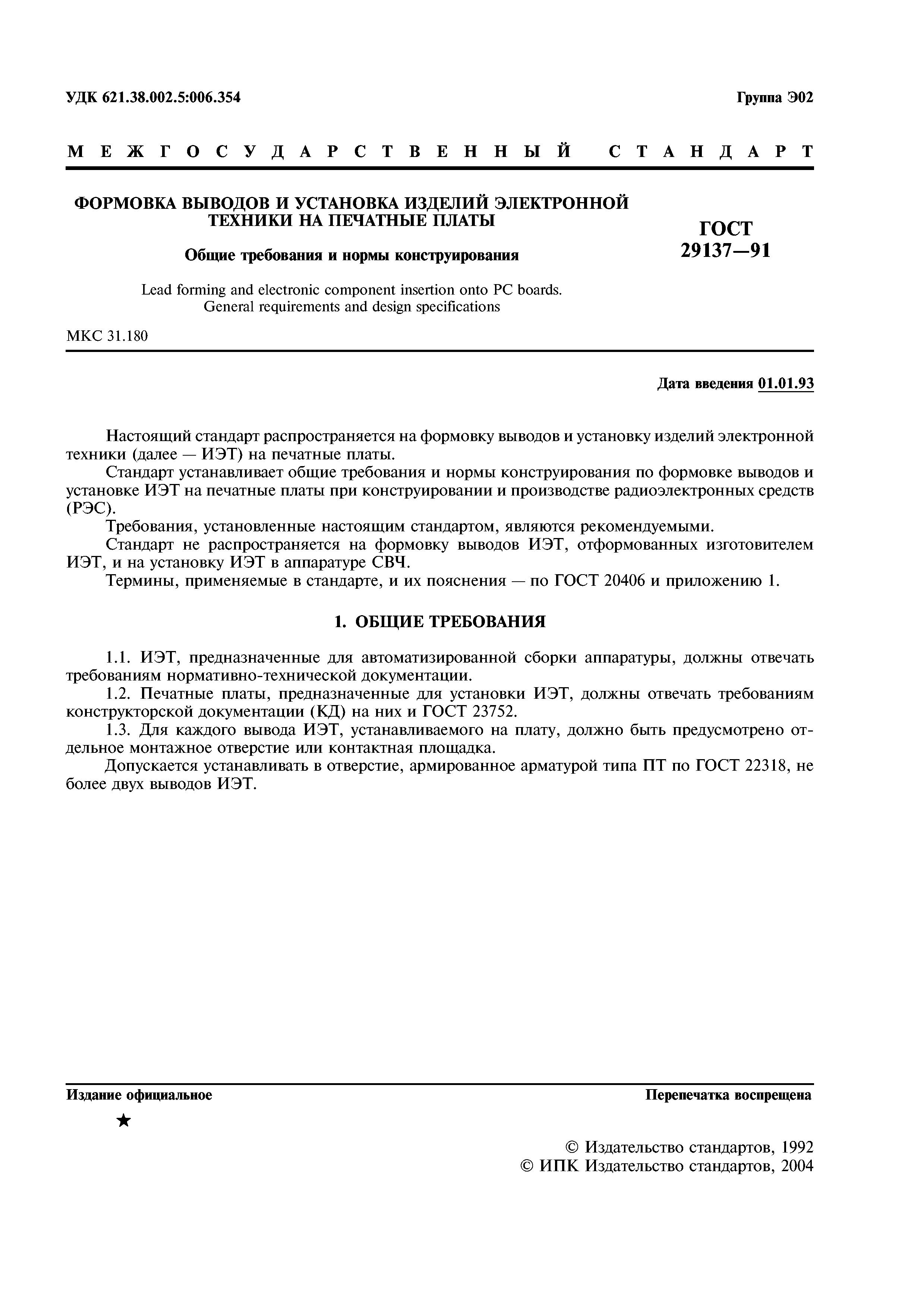 ГОСТ 29137-91