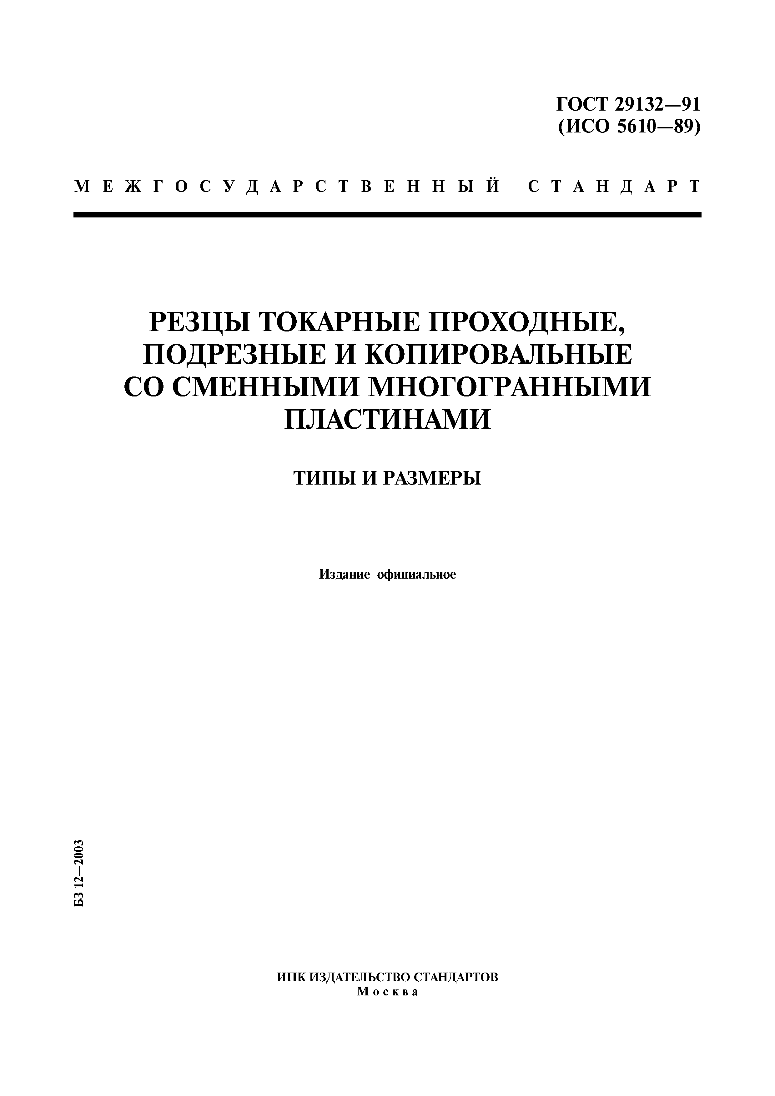 ГОСТ 29132-91