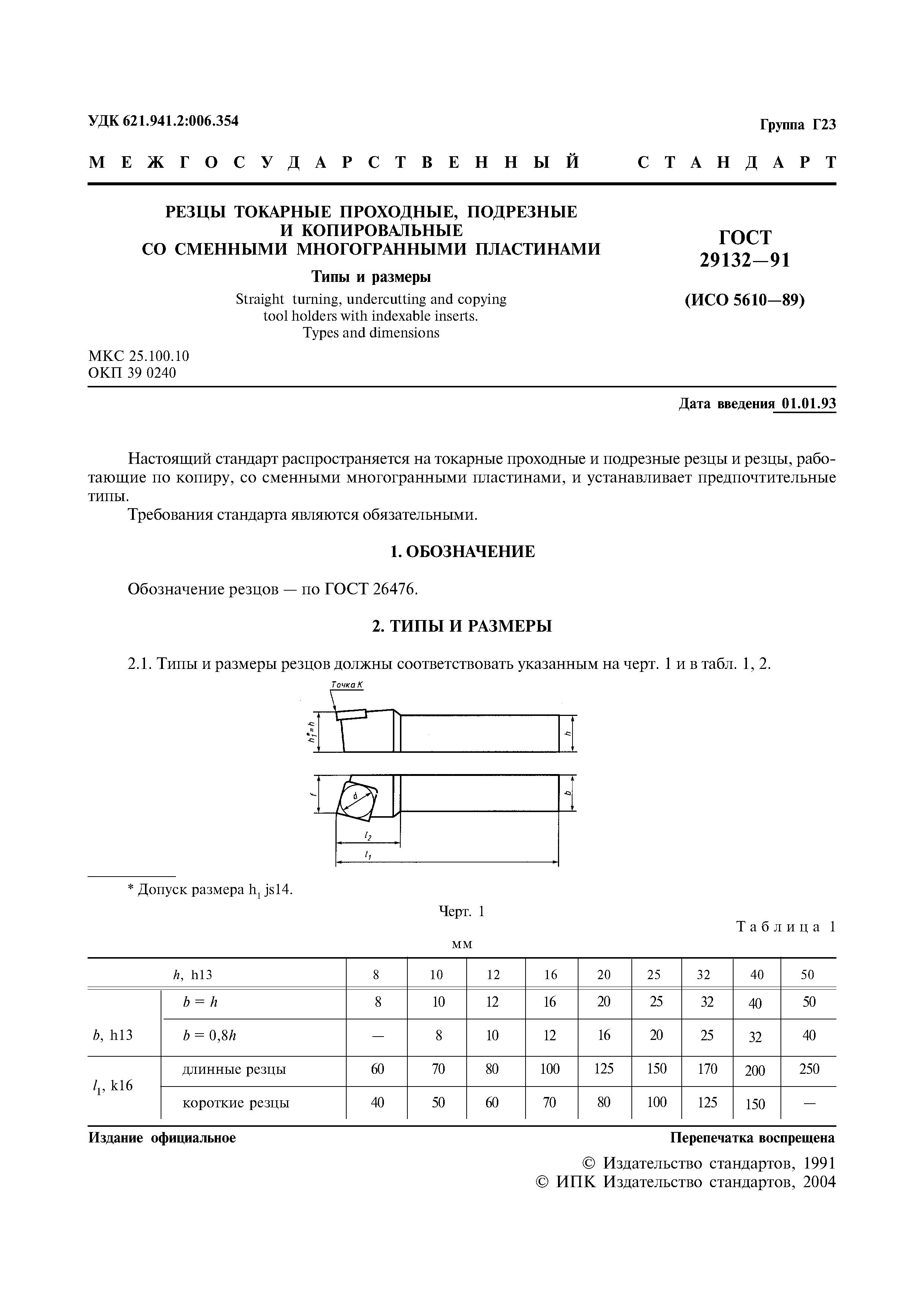 ГОСТ 29132-91