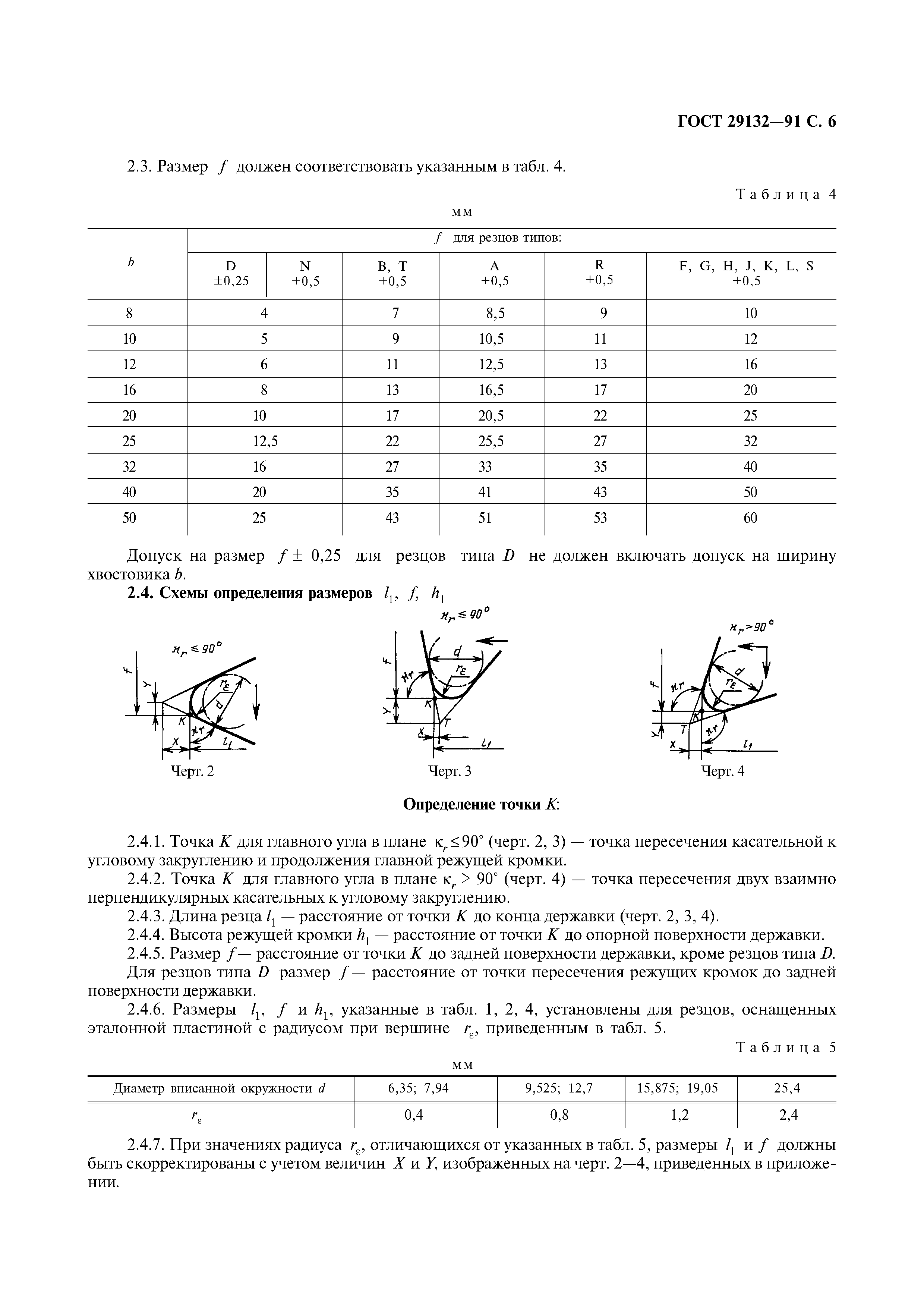 ГОСТ 29132-91