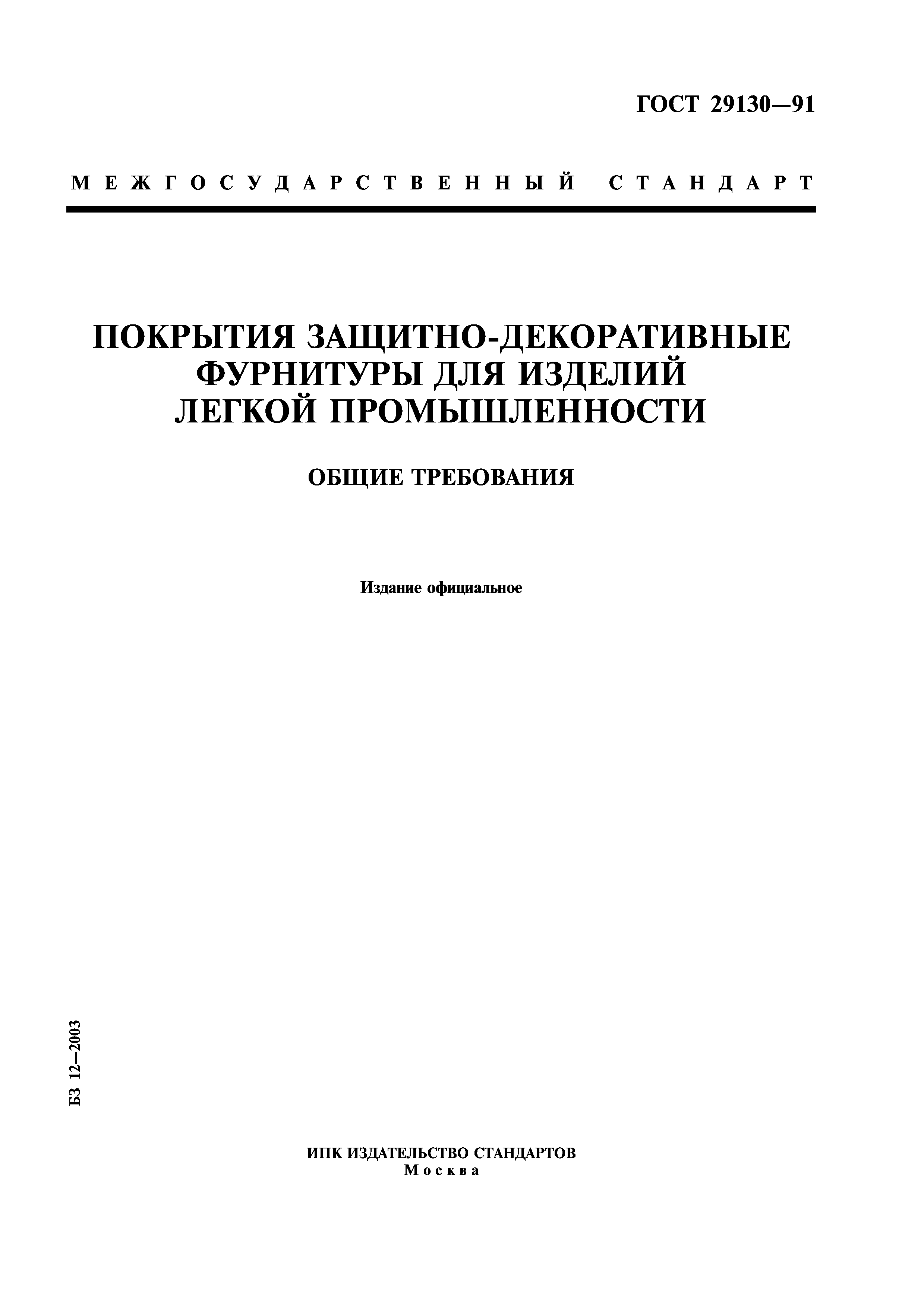ГОСТ 29130-91