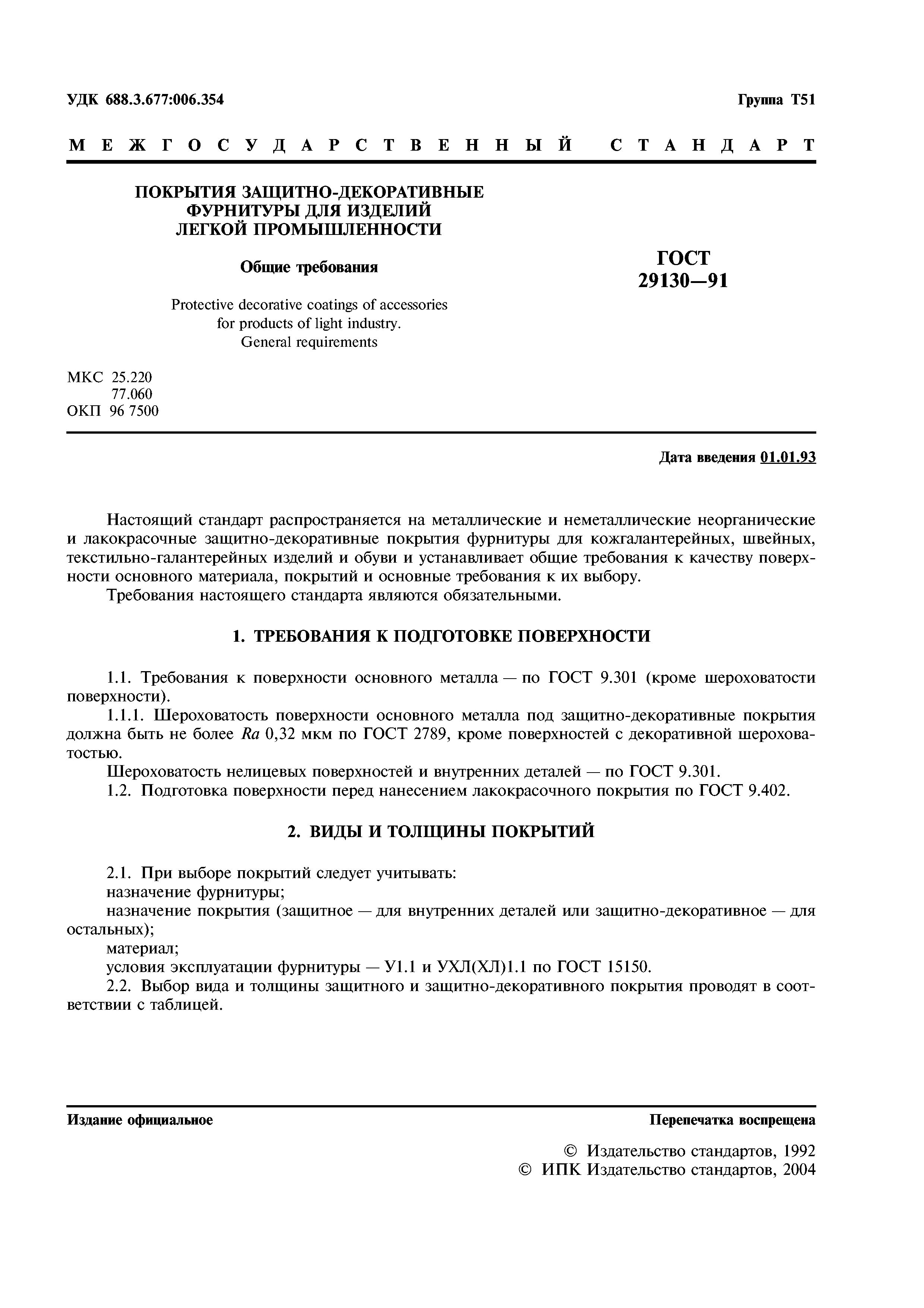 ГОСТ 29130-91