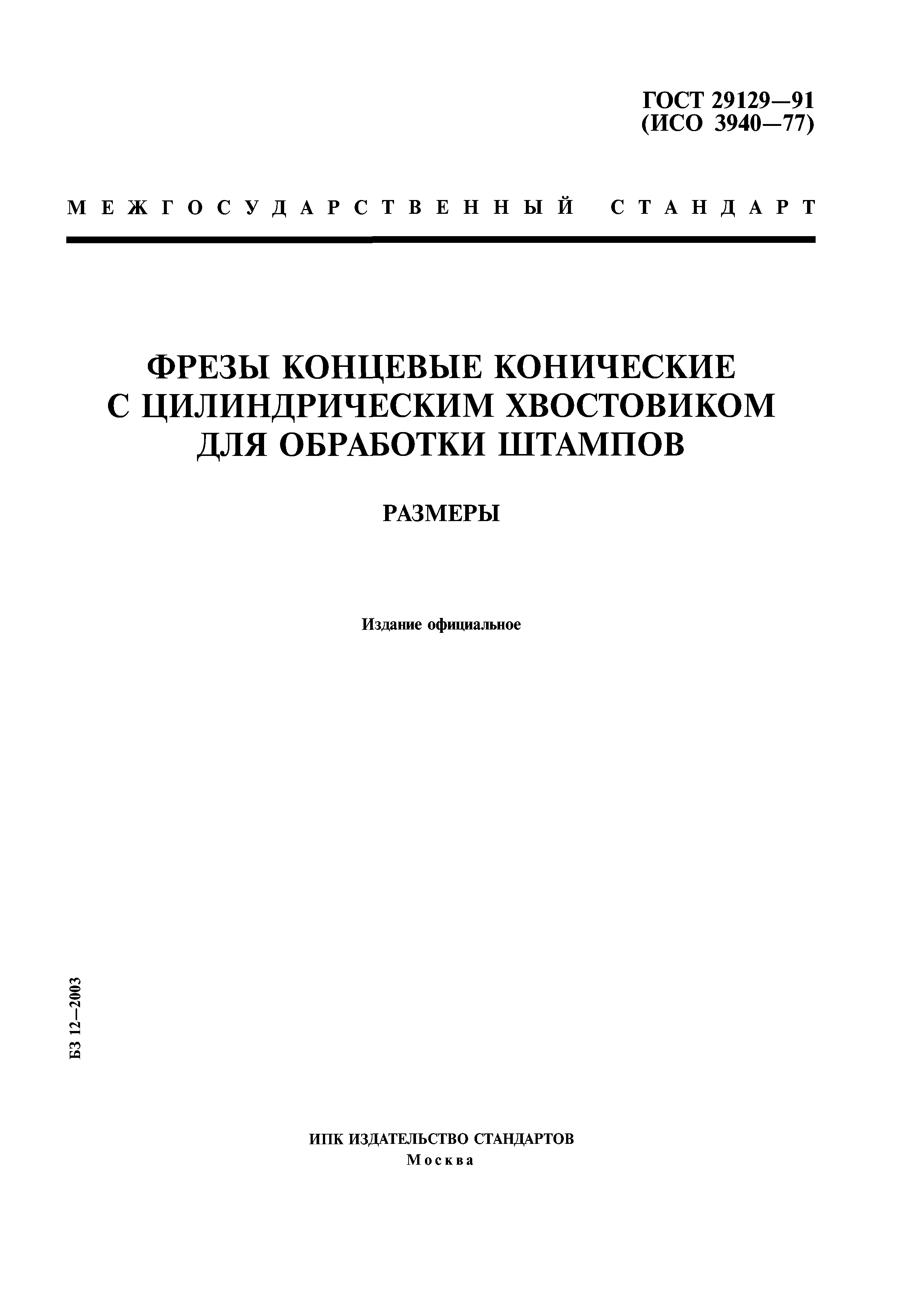 ГОСТ 29129-91