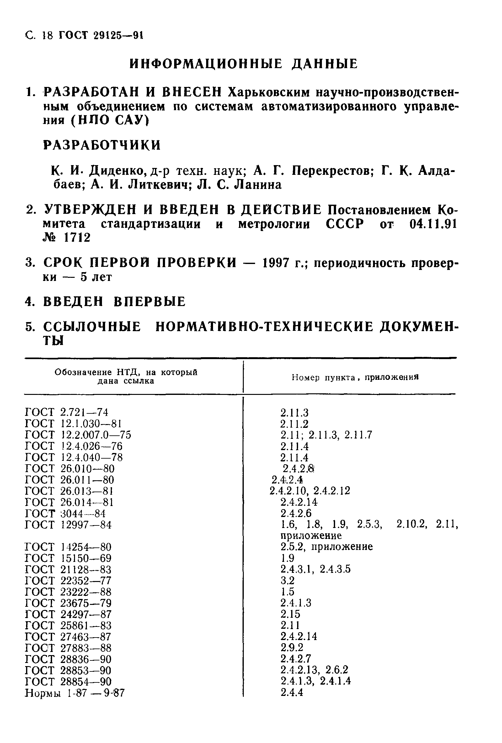 ГОСТ 29125-91