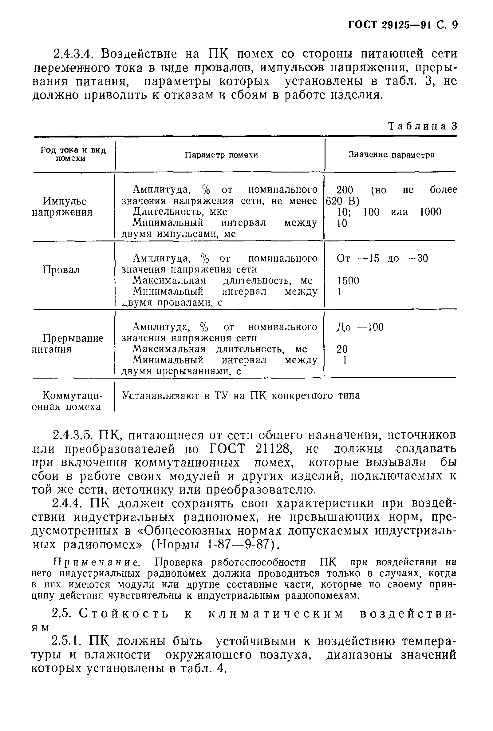 ГОСТ 29125-91