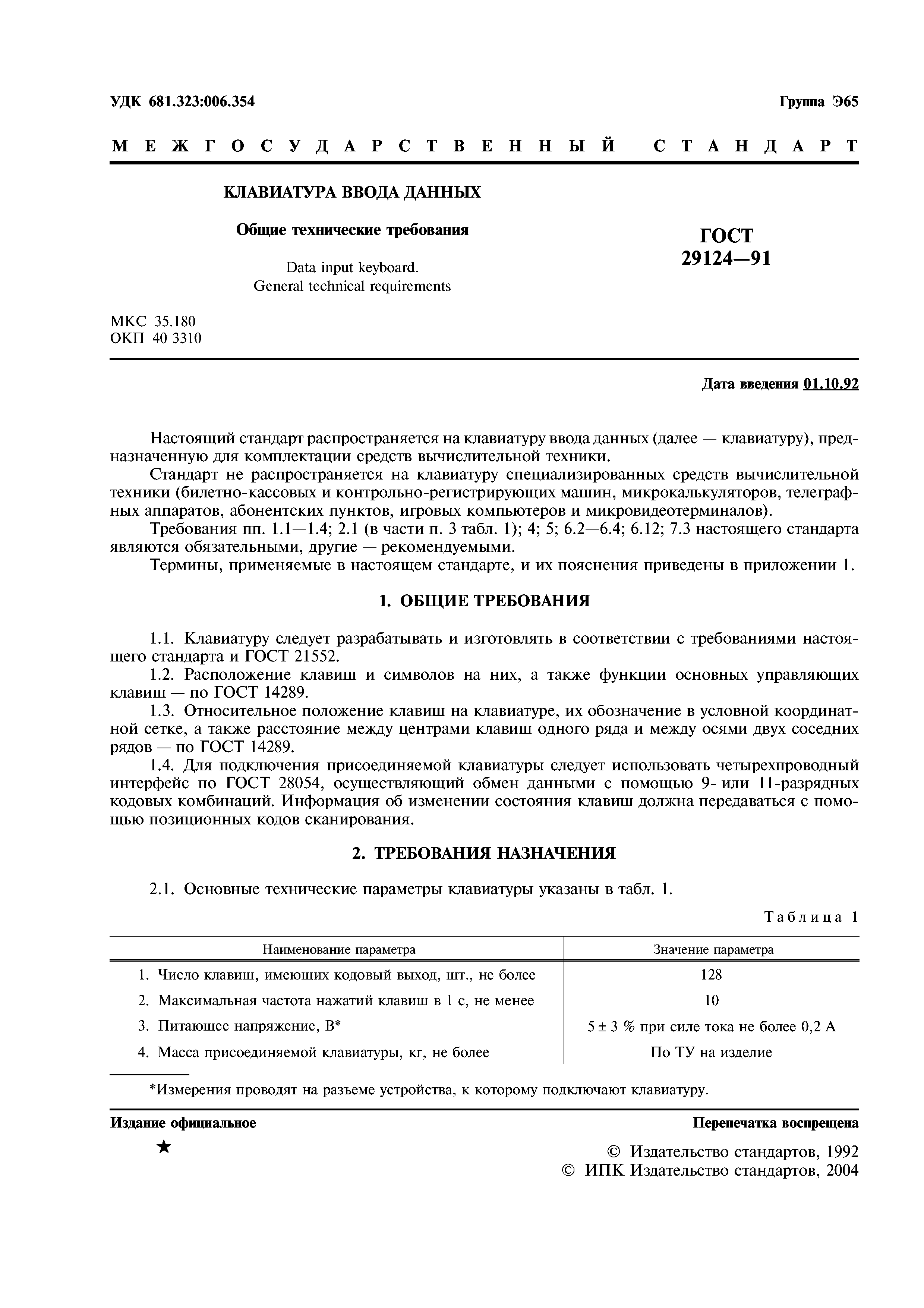 ГОСТ 29124-91