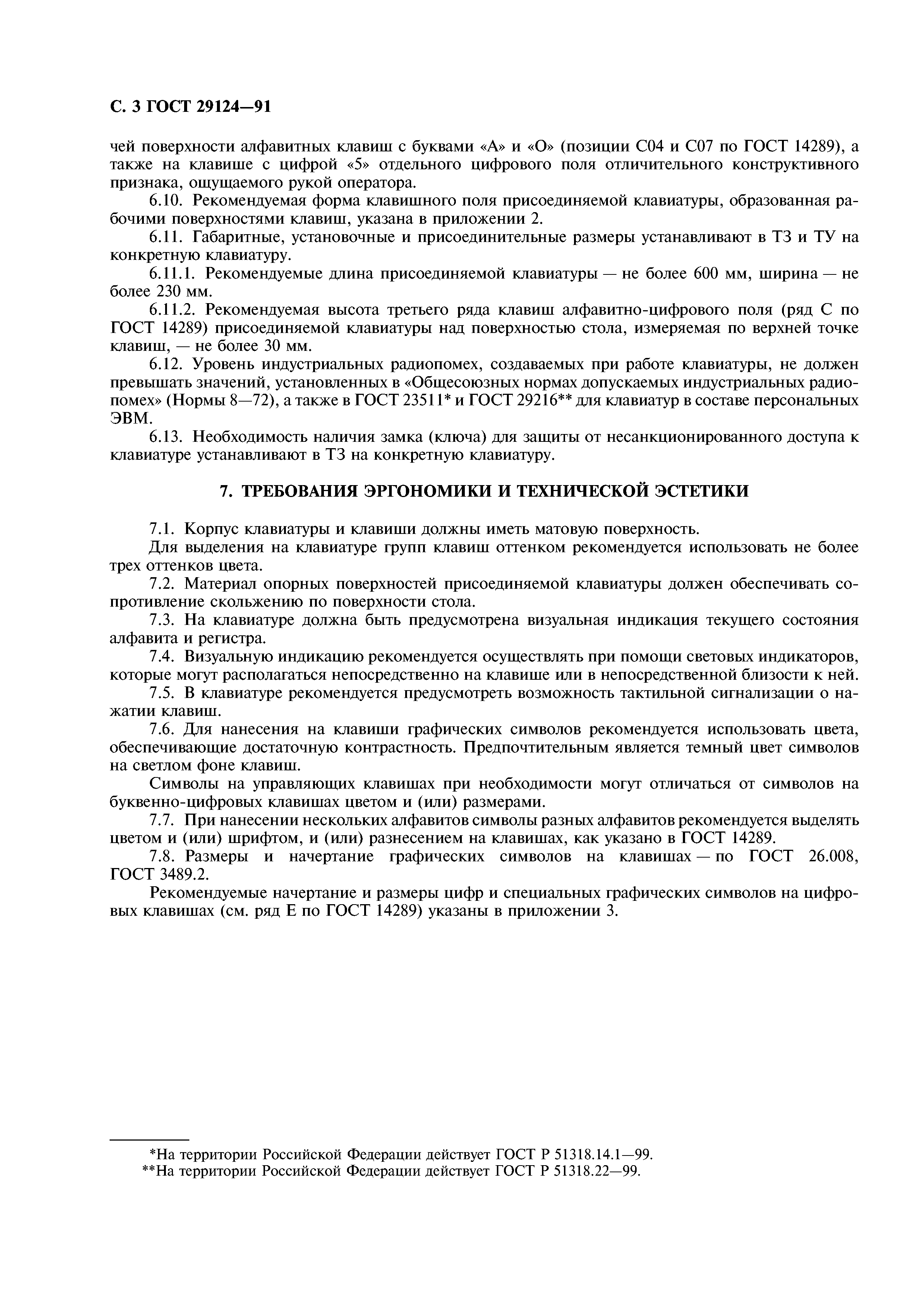 ГОСТ 29124-91